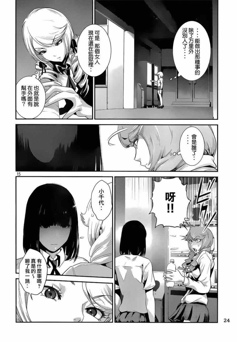 《监狱学园》漫画最新章节第146话免费下拉式在线观看章节第【15】张图片