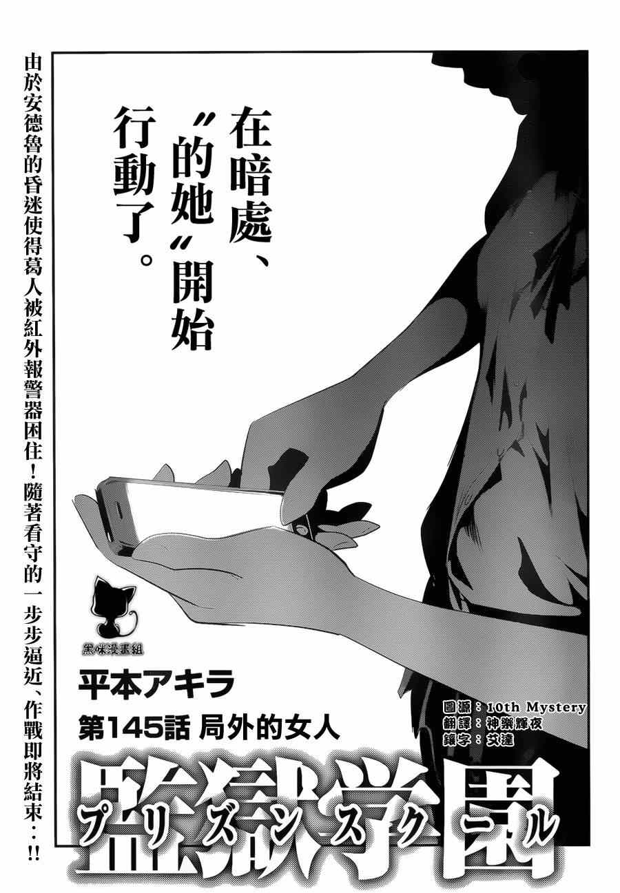 《监狱学园》漫画最新章节第145话免费下拉式在线观看章节第【1】张图片