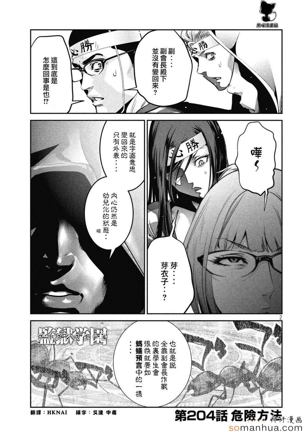 《监狱学园》漫画最新章节第204话免费下拉式在线观看章节第【2】张图片