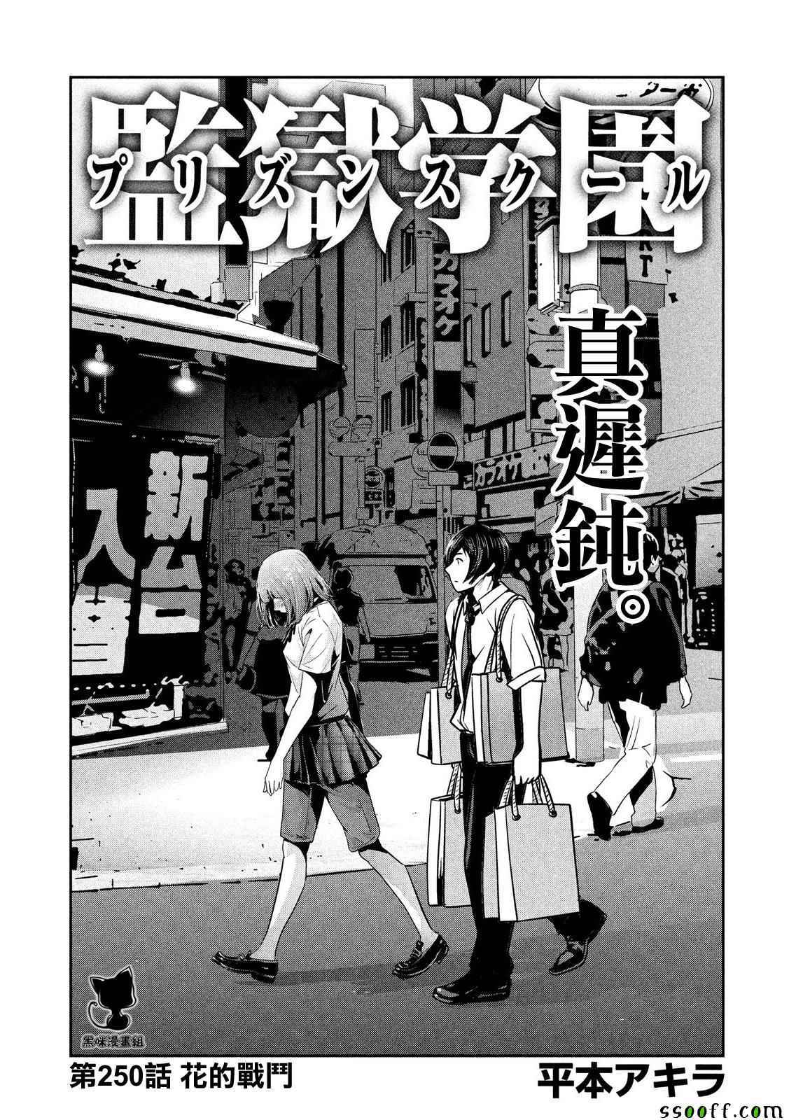 《监狱学园》漫画最新章节第250话免费下拉式在线观看章节第【1】张图片