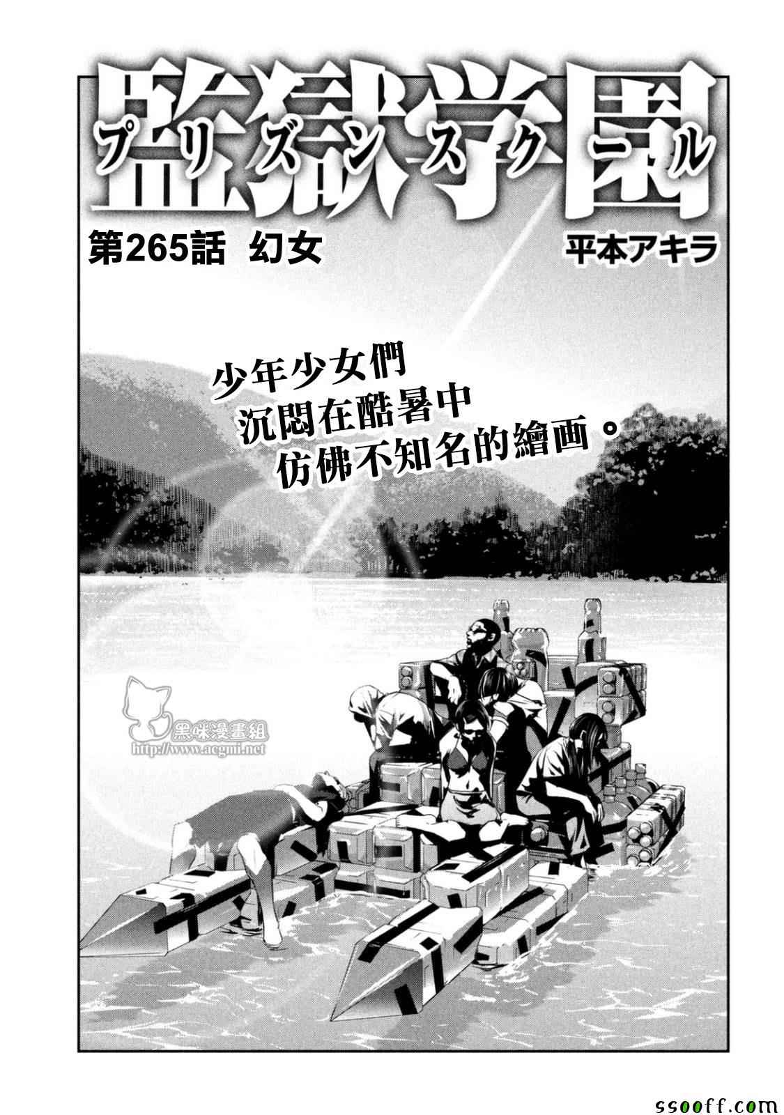 《监狱学园》漫画最新章节第265话免费下拉式在线观看章节第【1】张图片