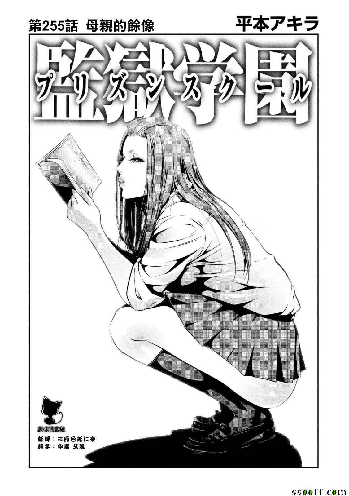 《监狱学园》漫画最新章节第255话免费下拉式在线观看章节第【1】张图片