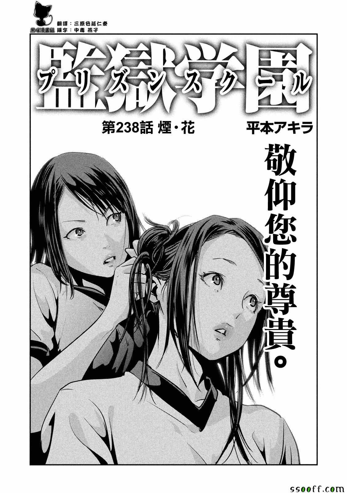 《监狱学园》漫画最新章节第238话免费下拉式在线观看章节第【1】张图片