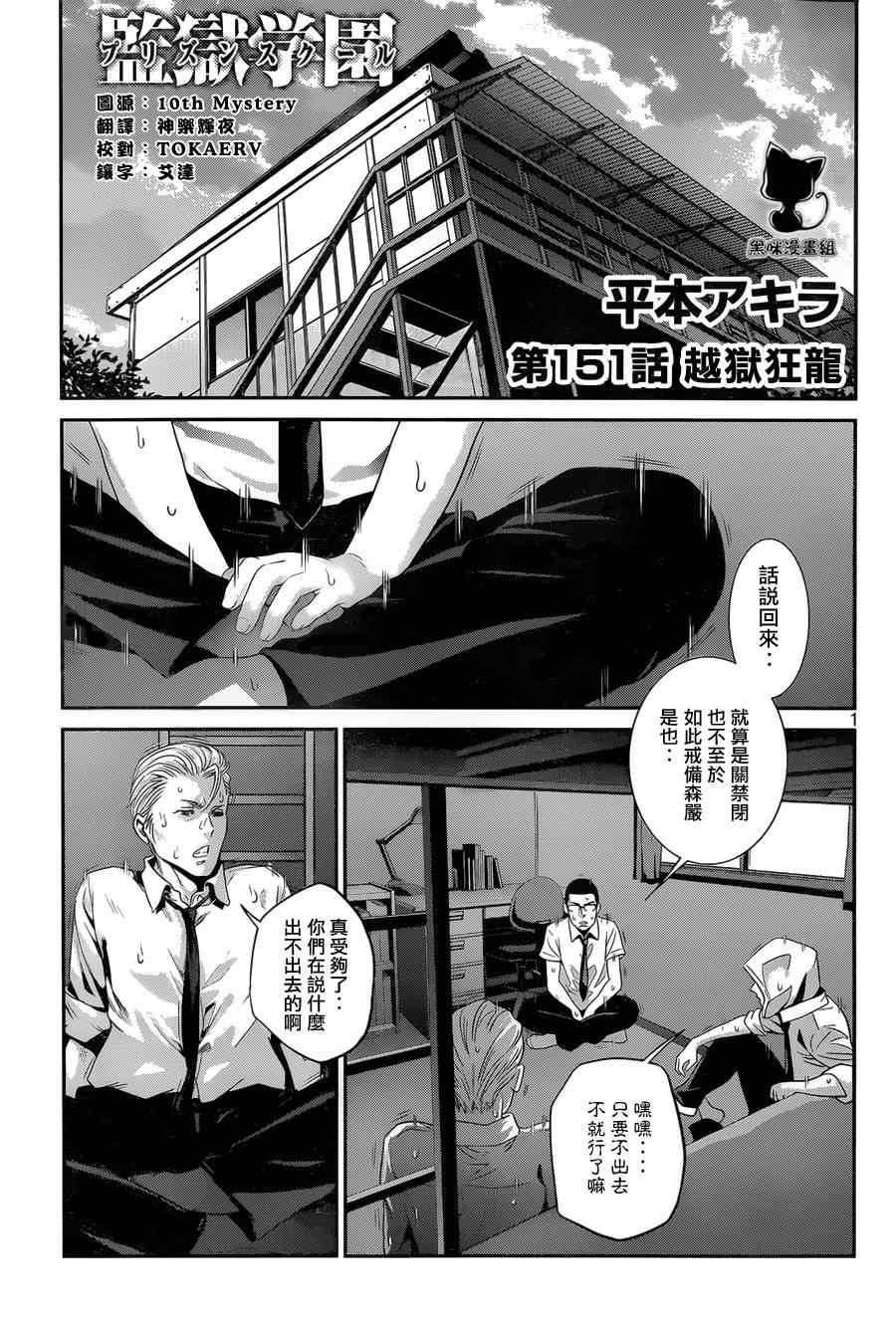 《监狱学园》漫画最新章节第151话免费下拉式在线观看章节第【1】张图片