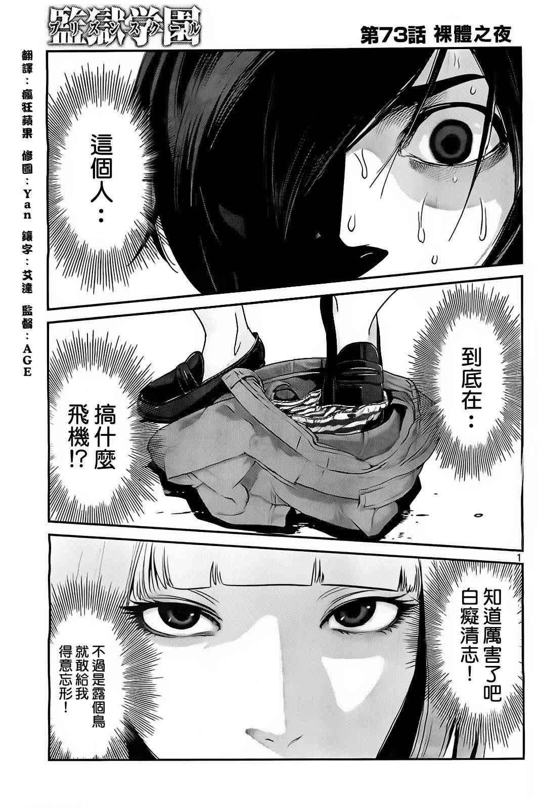 《监狱学园》漫画最新章节第73话免费下拉式在线观看章节第【1】张图片