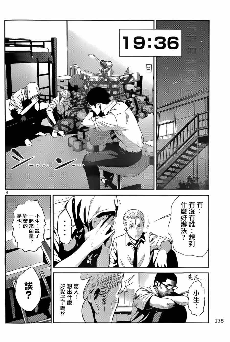 《监狱学园》漫画最新章节第143话免费下拉式在线观看章节第【4】张图片