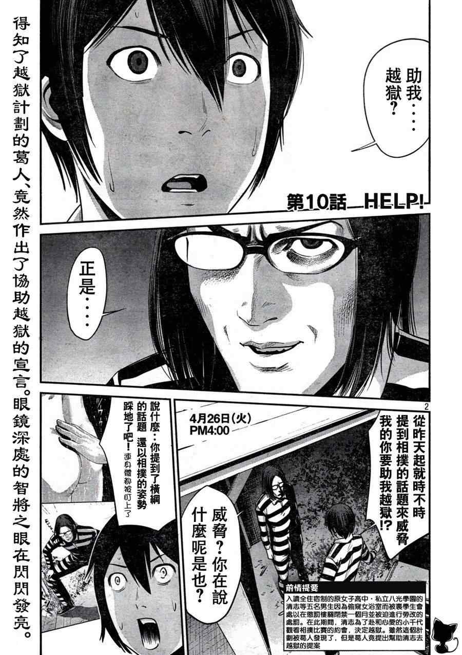 《监狱学园》漫画最新章节第10话免费下拉式在线观看章节第【2】张图片