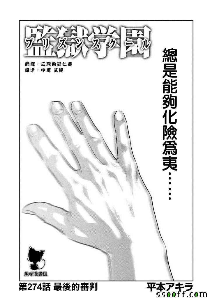 《监狱学园》漫画最新章节第274话免费下拉式在线观看章节第【1】张图片