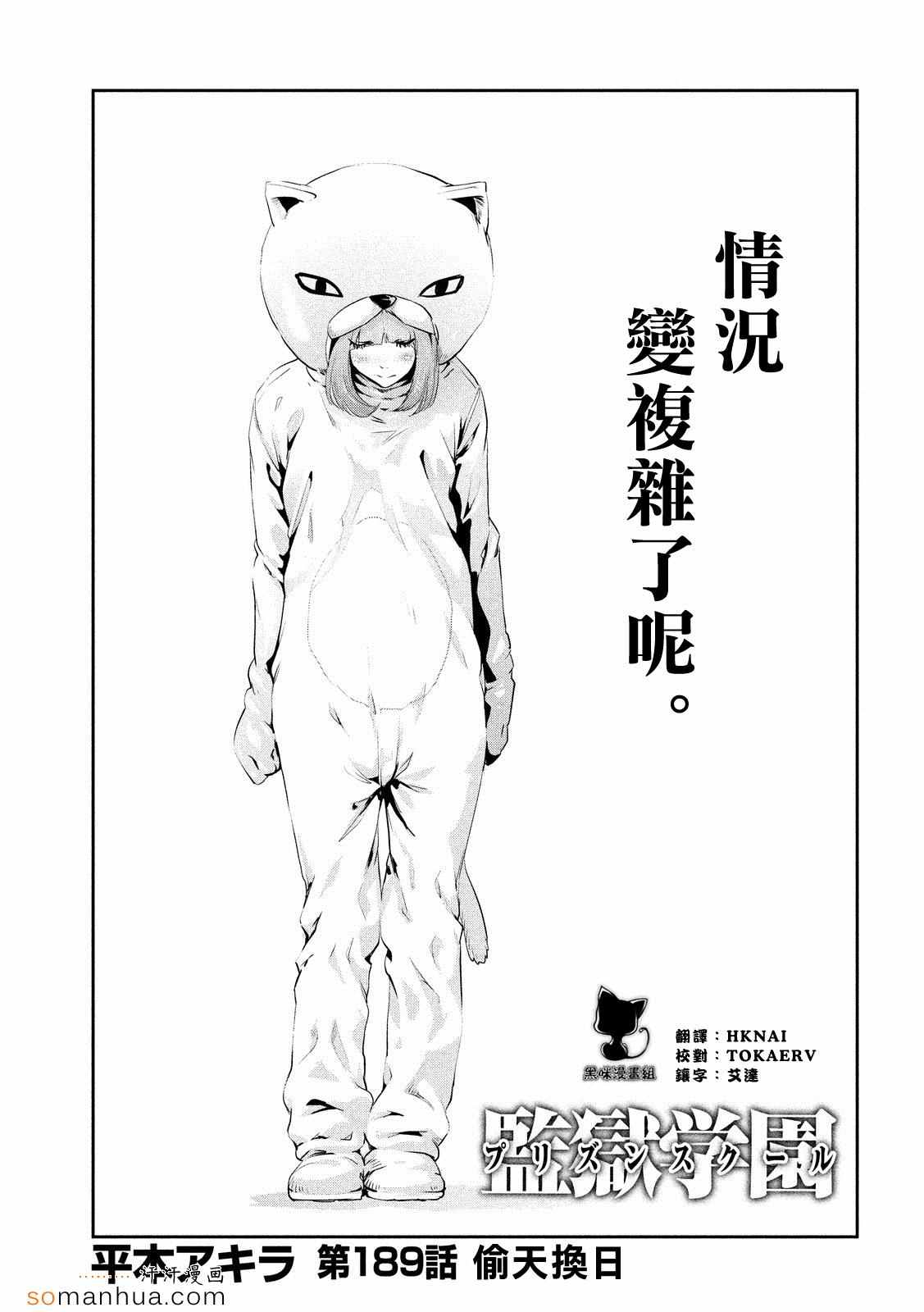 《监狱学园》漫画最新章节第189话免费下拉式在线观看章节第【1】张图片