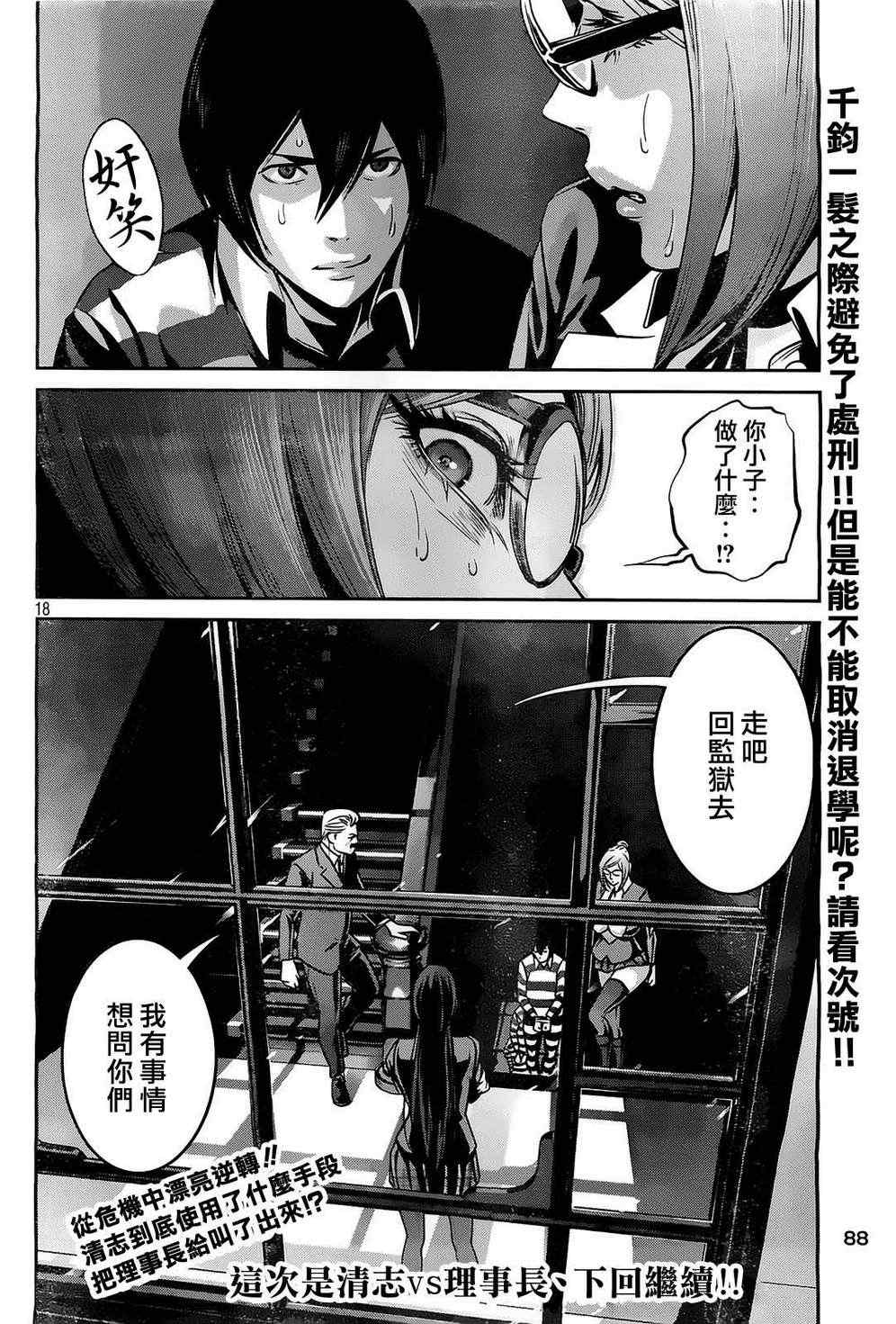 《监狱学园》漫画最新章节第65话免费下拉式在线观看章节第【18】张图片