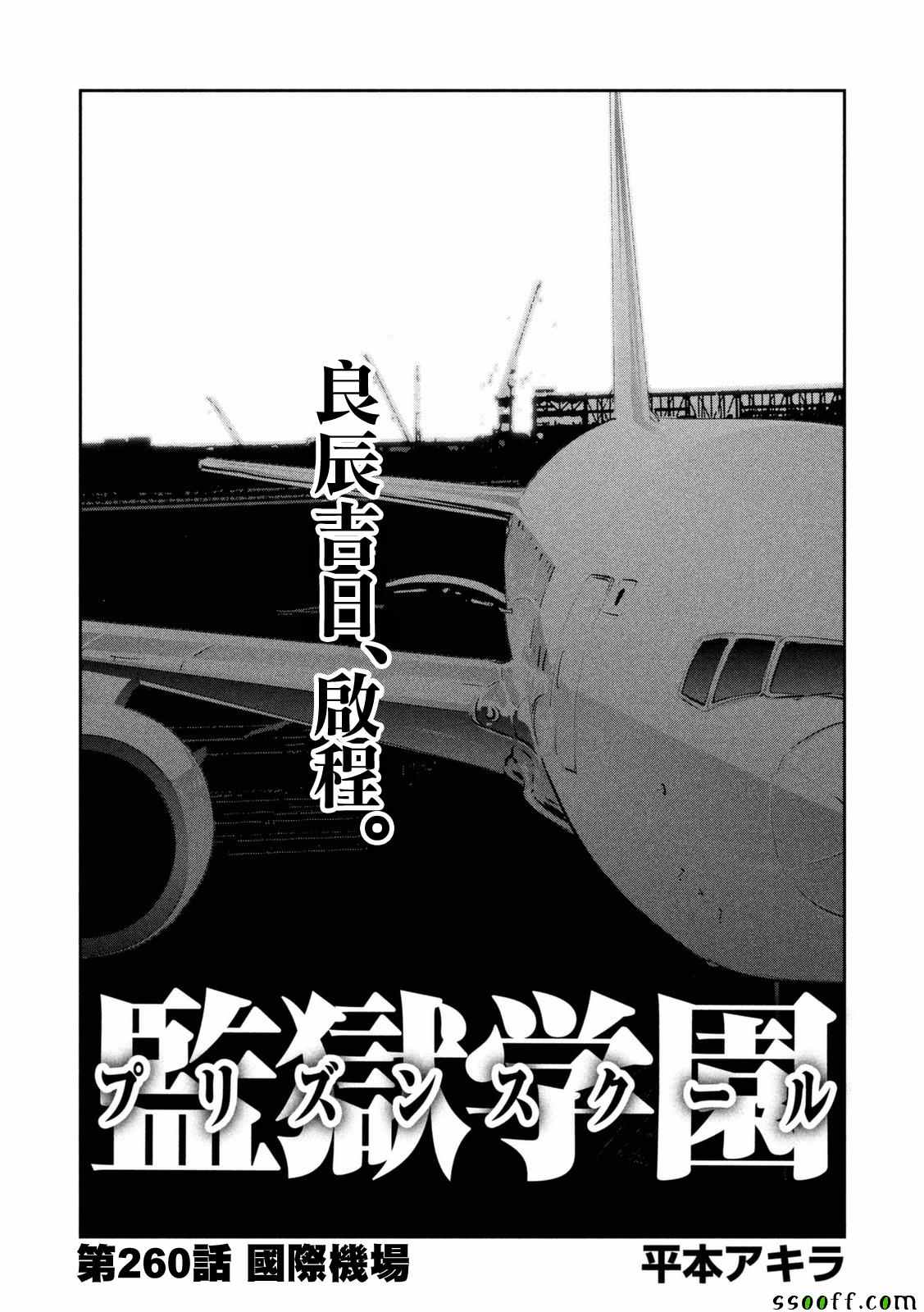 《监狱学园》漫画最新章节第260话免费下拉式在线观看章节第【1】张图片