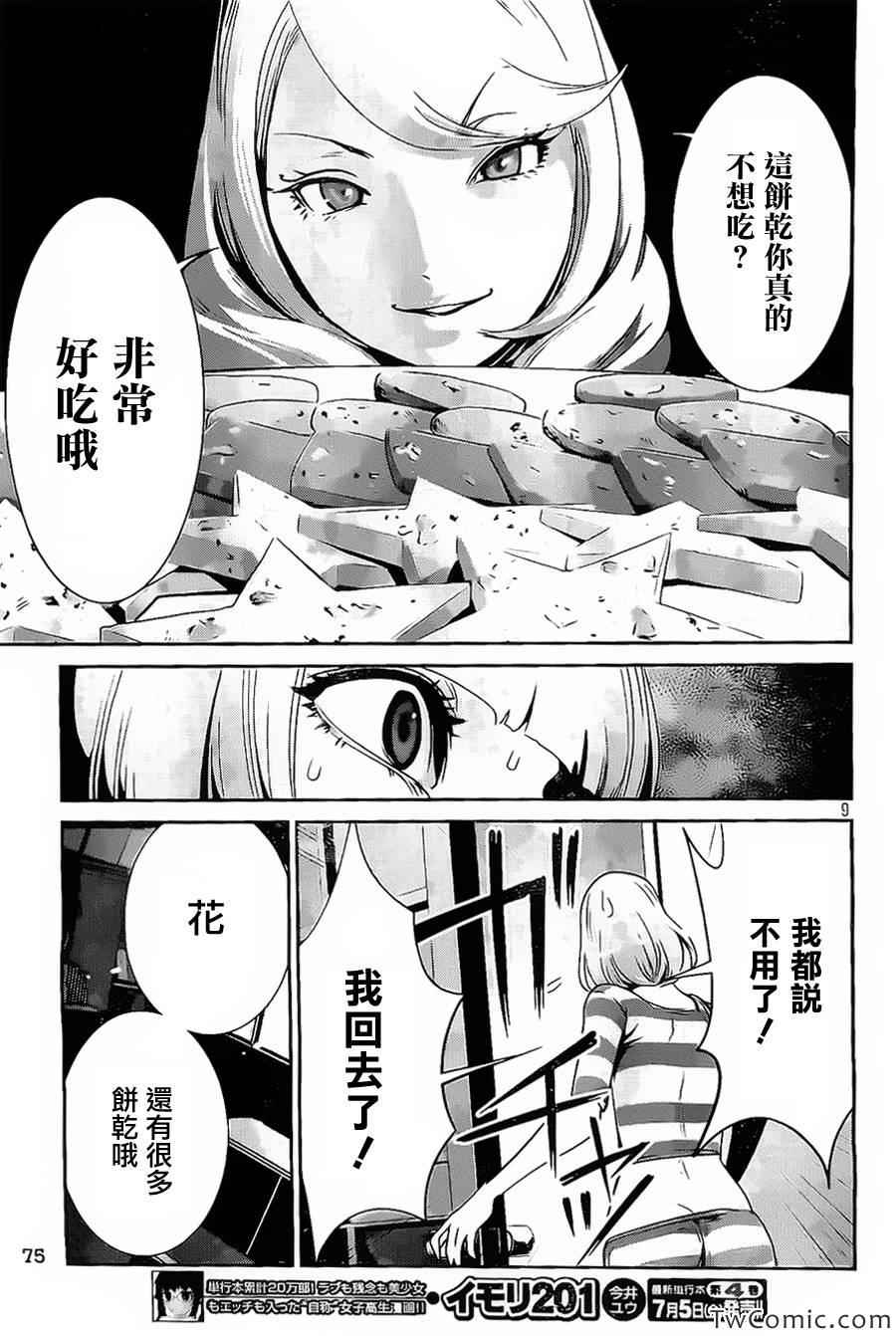 《监狱学园》漫画最新章节第100话免费下拉式在线观看章节第【9】张图片