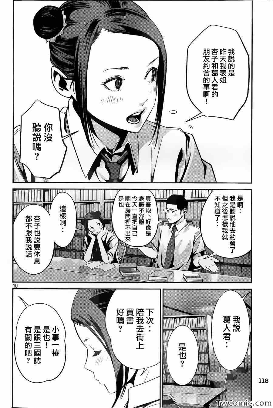 《监狱学园》漫画最新章节第102话免费下拉式在线观看章节第【10】张图片