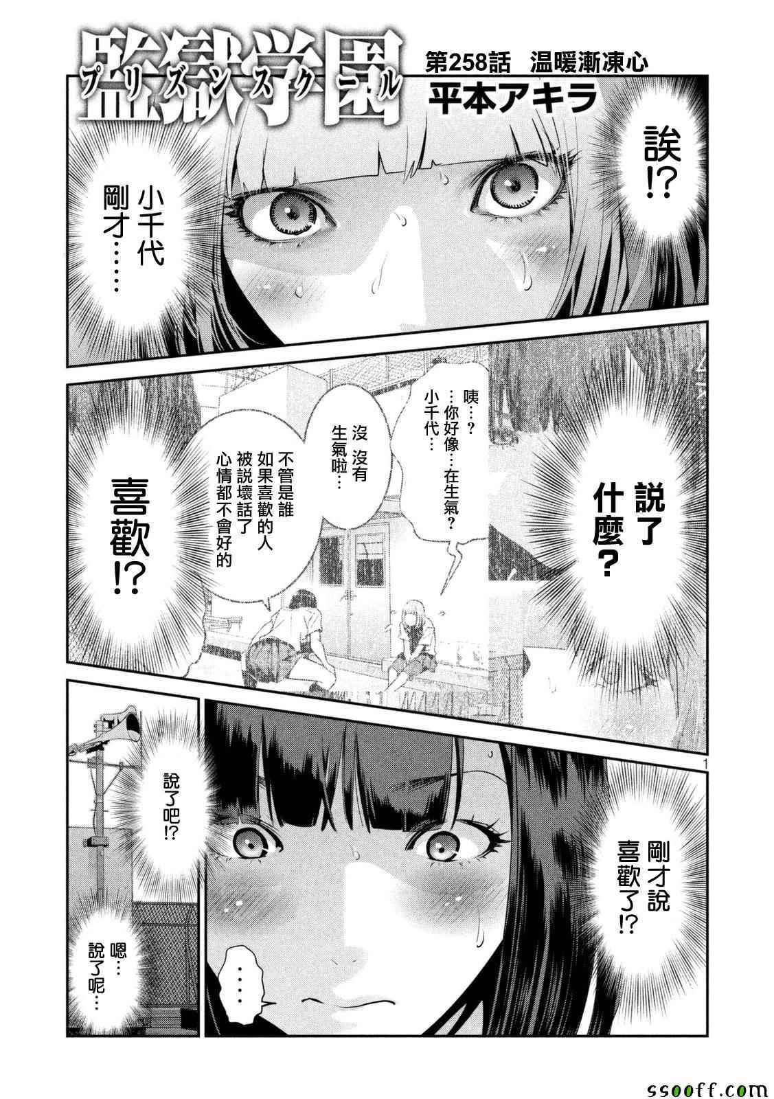 《监狱学园》漫画最新章节第258话免费下拉式在线观看章节第【1】张图片