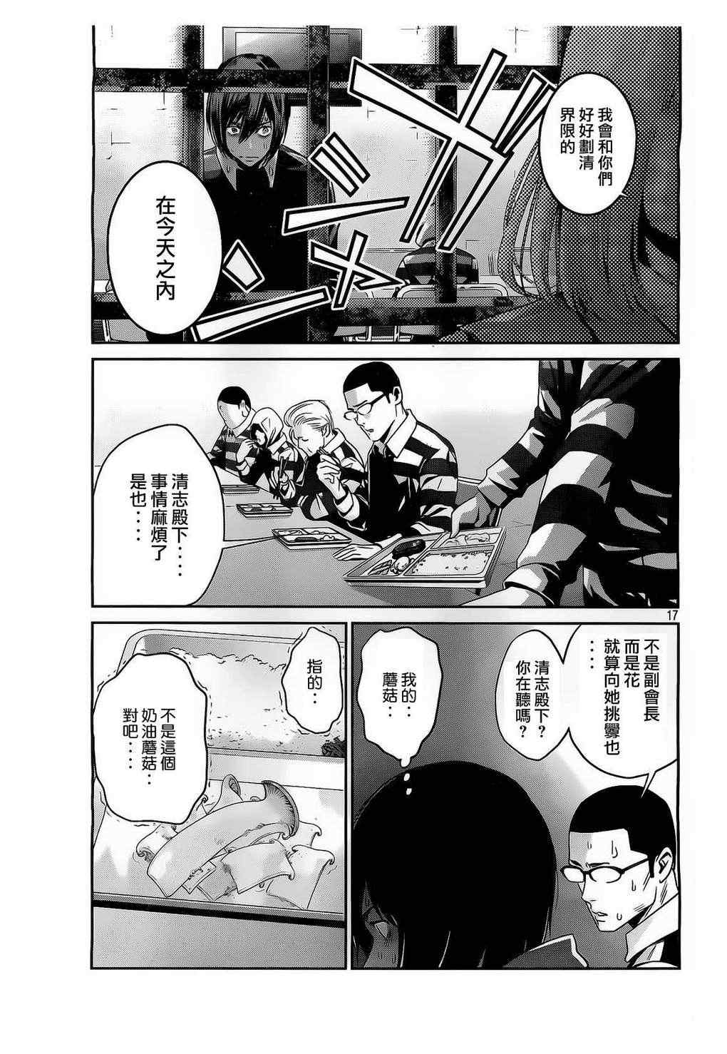 《监狱学园》漫画最新章节第69话免费下拉式在线观看章节第【17】张图片