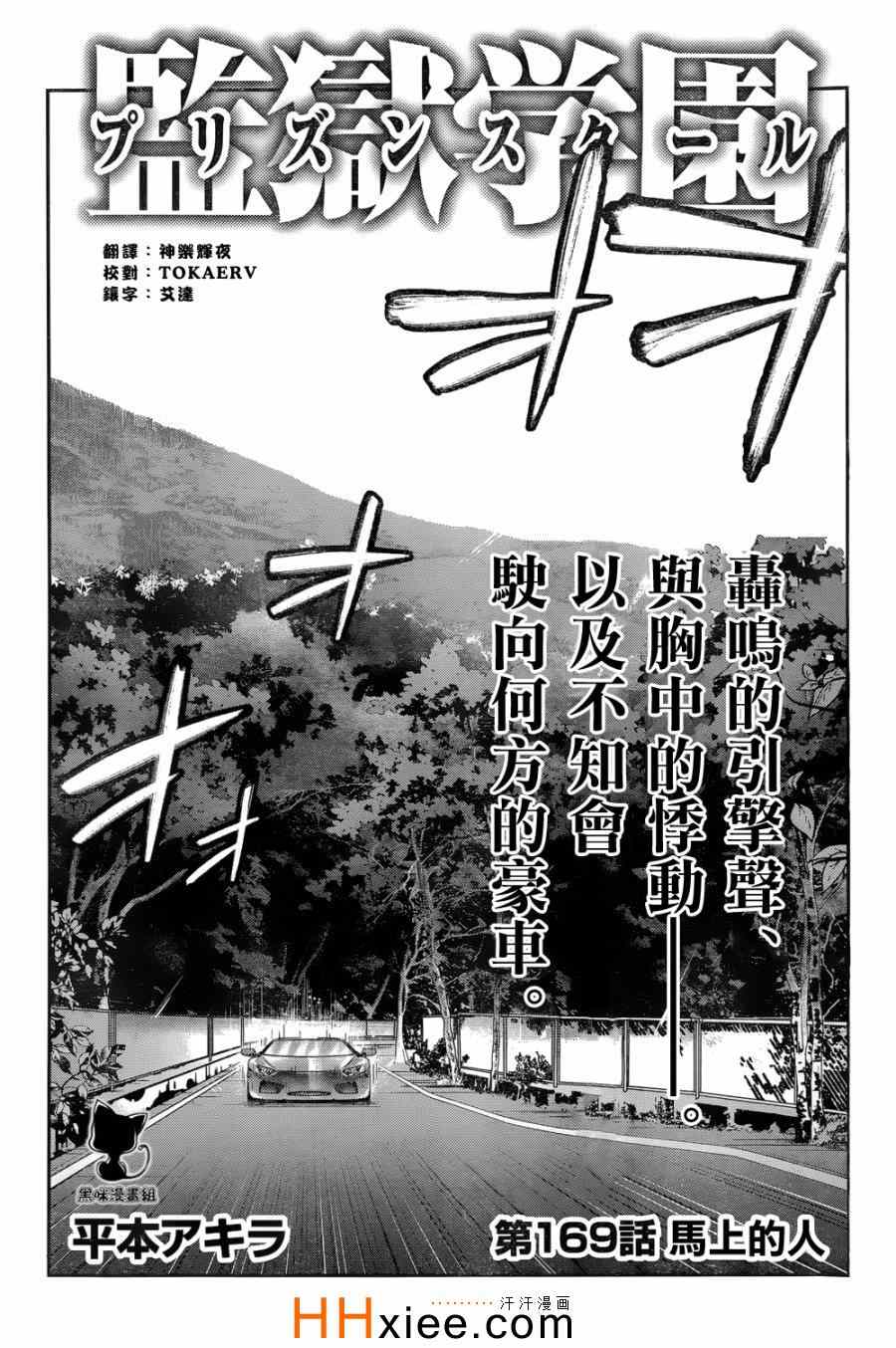 《监狱学园》漫画最新章节第169话免费下拉式在线观看章节第【1】张图片