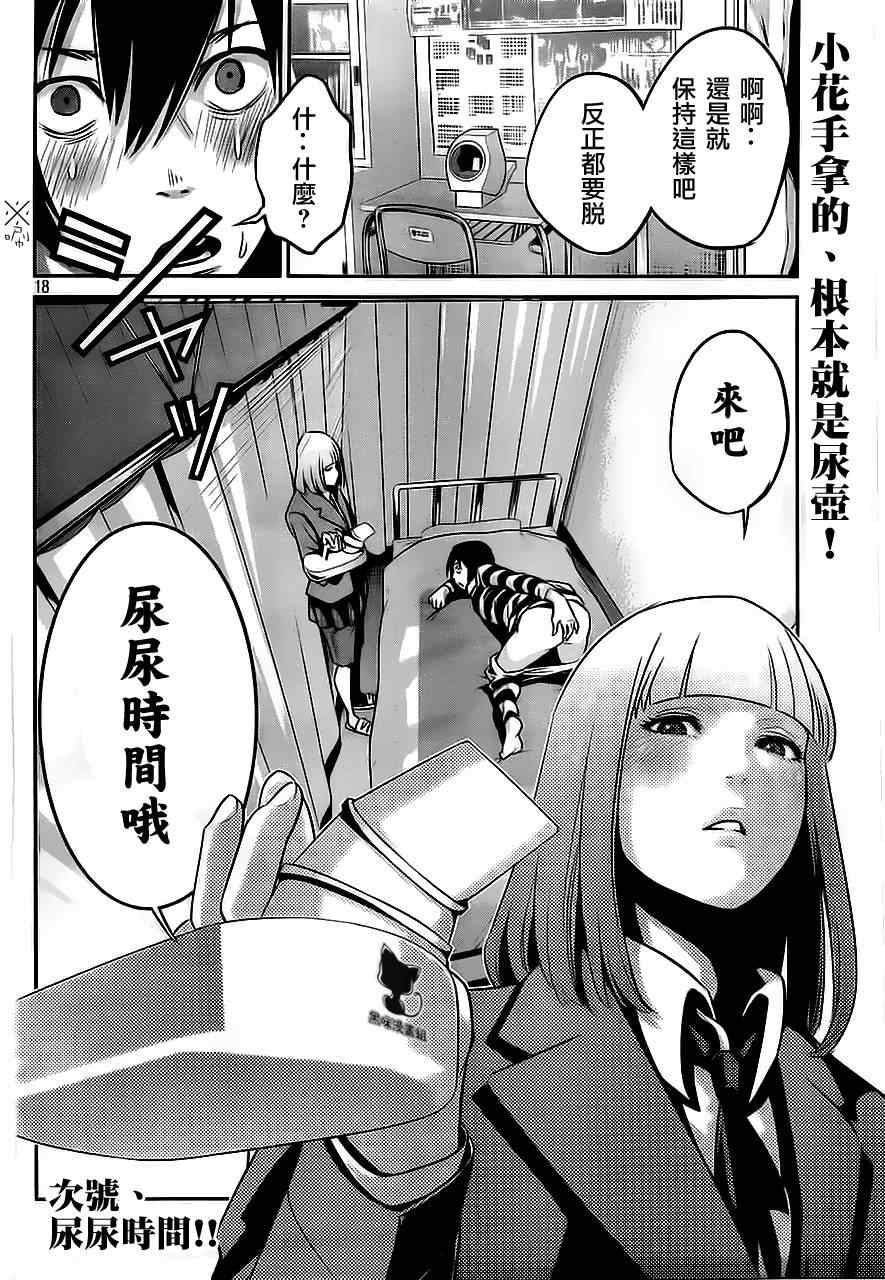 《监狱学园》漫画最新章节第38话免费下拉式在线观看章节第【18】张图片