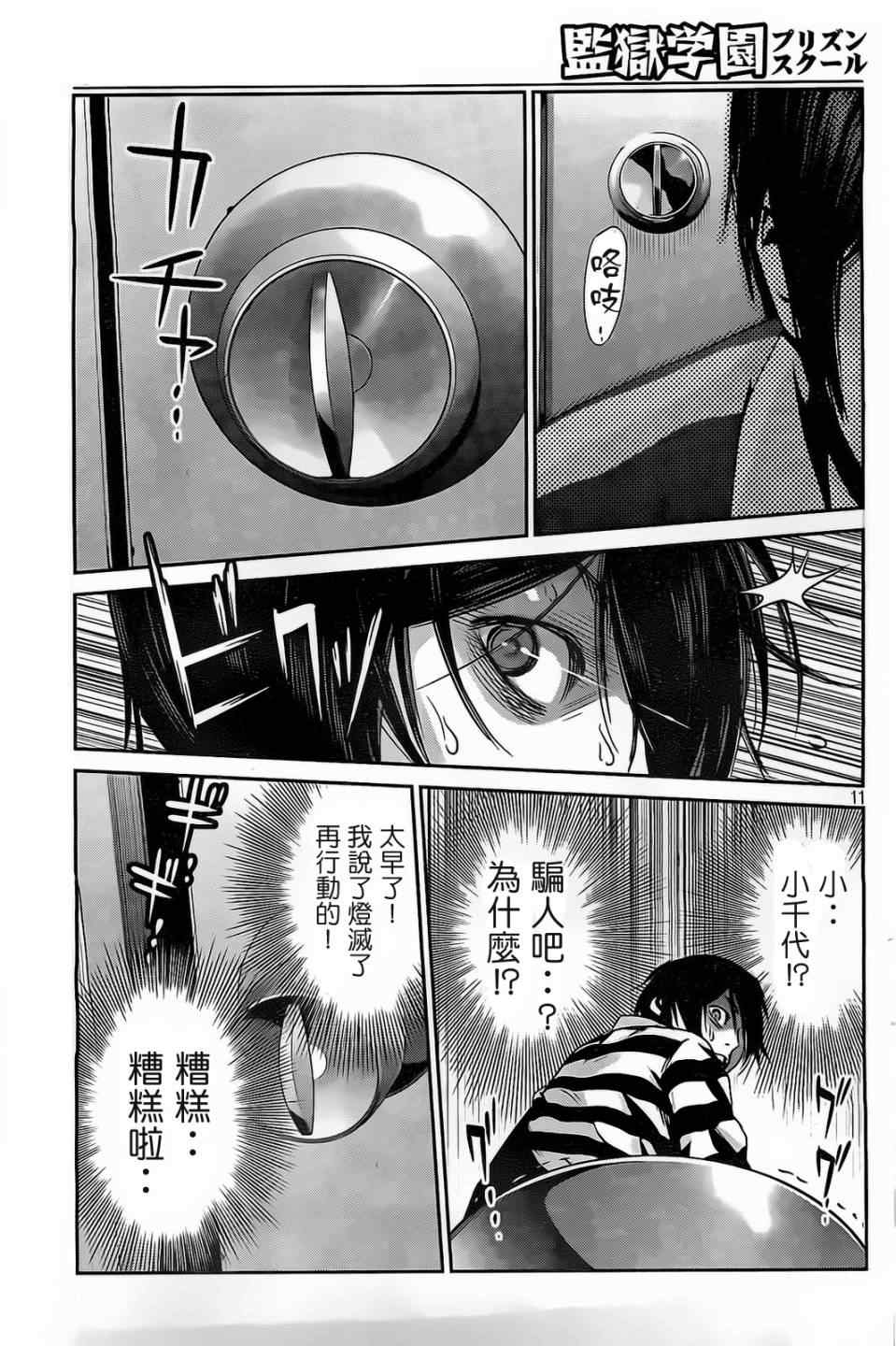 《监狱学园》漫画最新章节第77话免费下拉式在线观看章节第【11】张图片