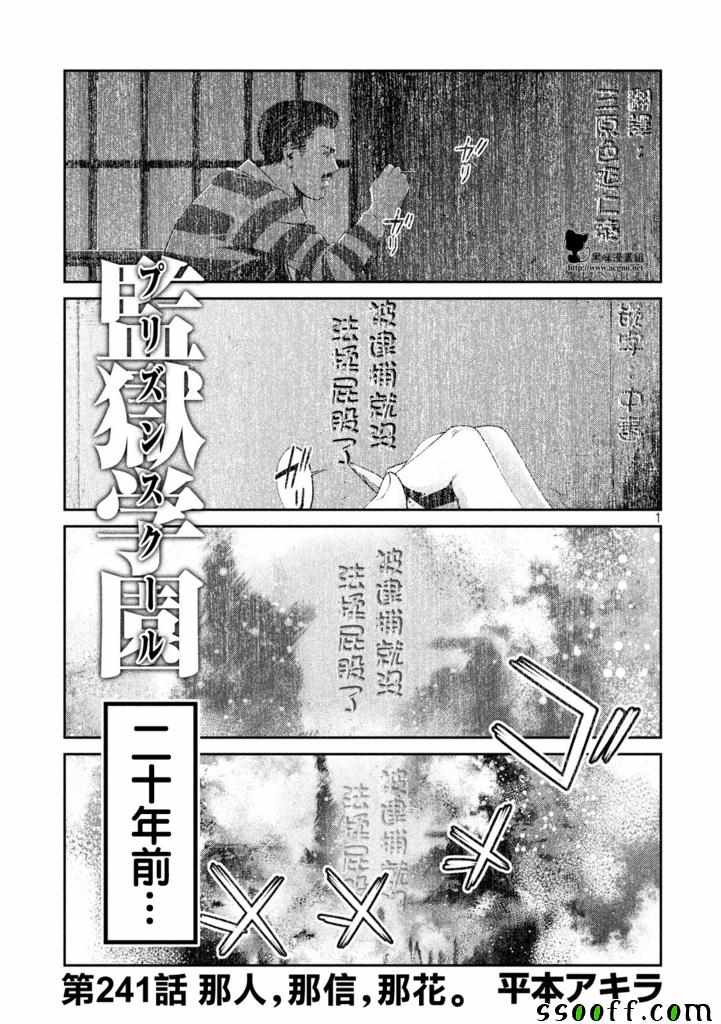 《监狱学园》漫画最新章节第241话免费下拉式在线观看章节第【1】张图片