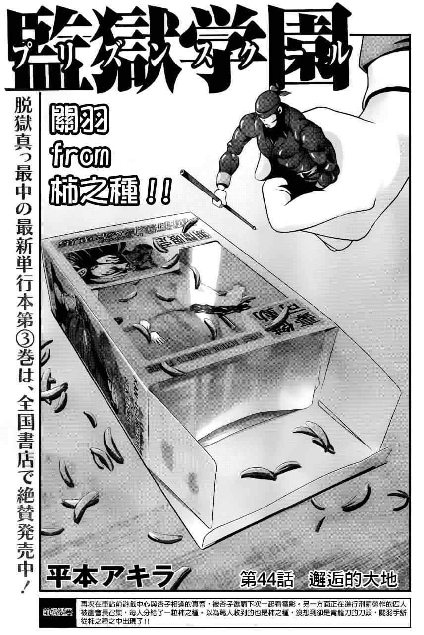 《监狱学园》漫画最新章节第44话免费下拉式在线观看章节第【1】张图片