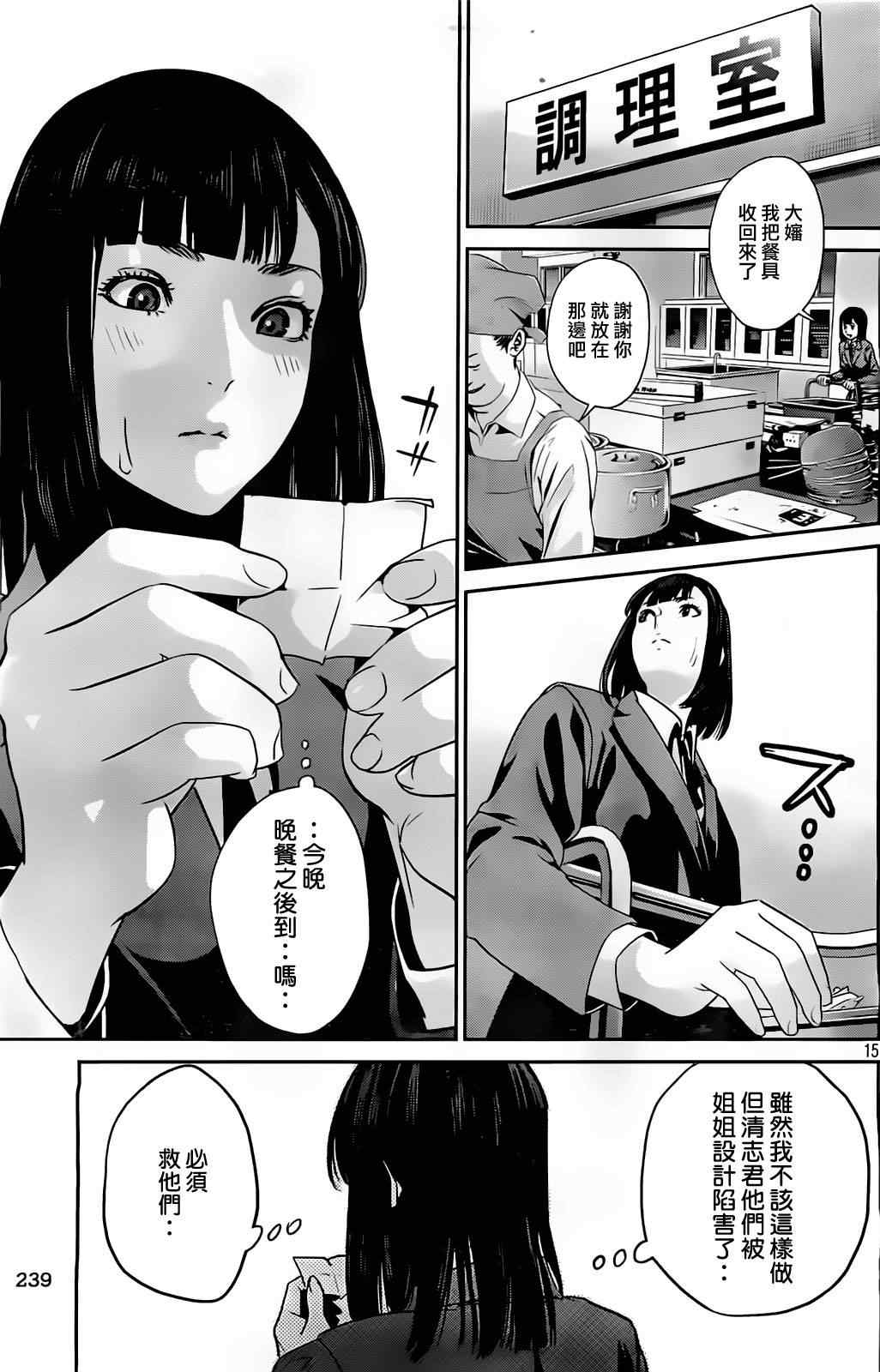 《监狱学园》漫画最新章节第70话免费下拉式在线观看章节第【15】张图片