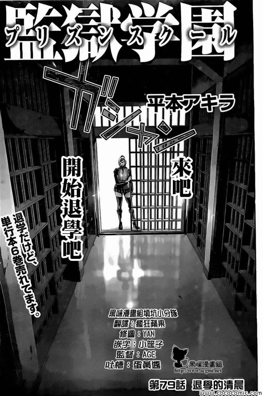 《监狱学园》漫画最新章节第79话免费下拉式在线观看章节第【1】张图片