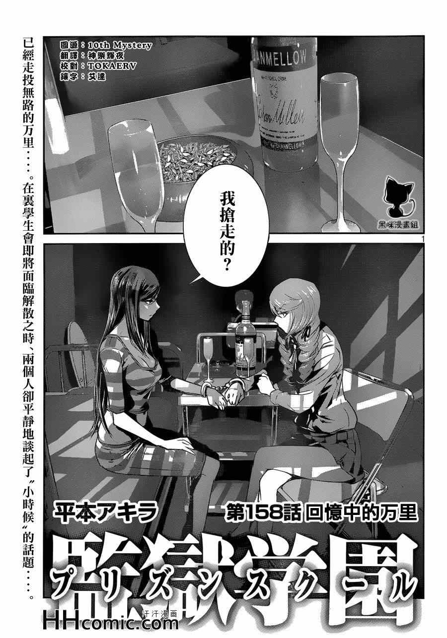 《监狱学园》漫画最新章节第158话免费下拉式在线观看章节第【1】张图片