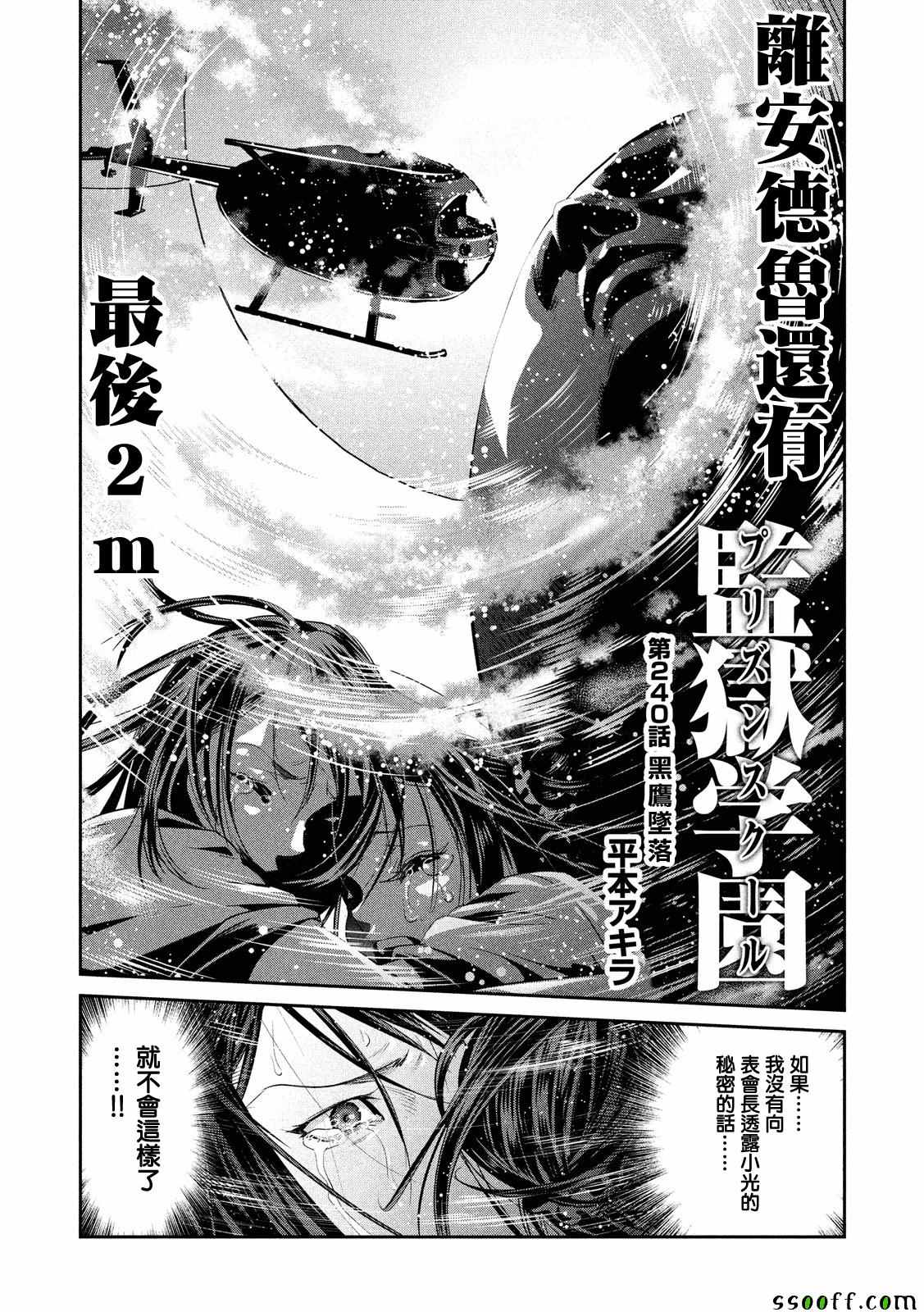 《监狱学园》漫画最新章节第240话免费下拉式在线观看章节第【1】张图片