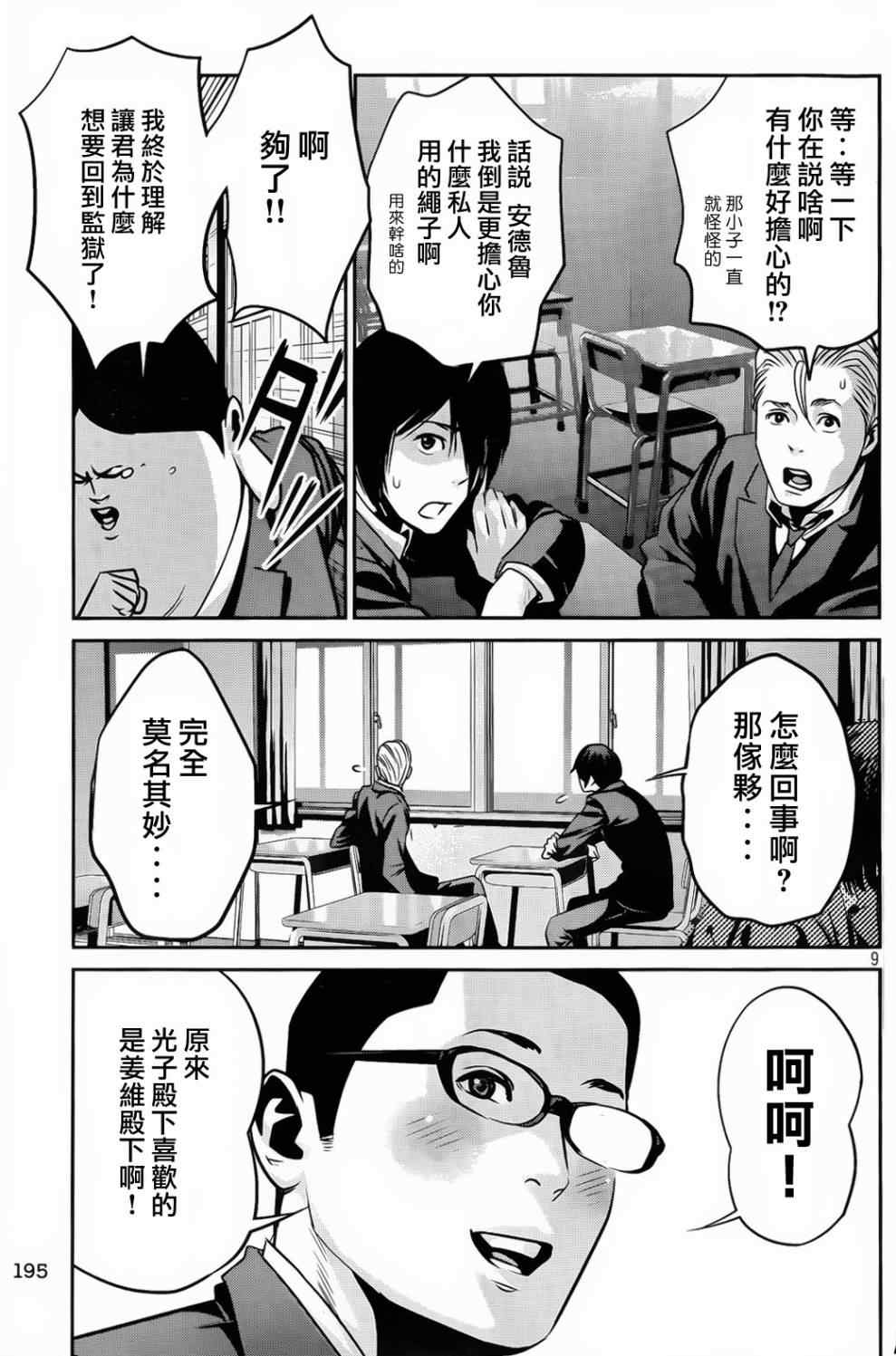 《监狱学园》漫画最新章节第86话免费下拉式在线观看章节第【9】张图片