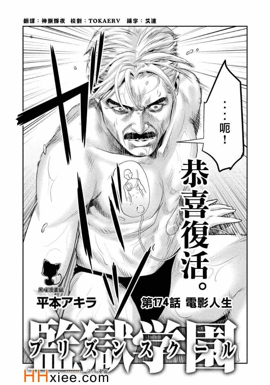 《监狱学园》漫画最新章节第174话免费下拉式在线观看章节第【1】张图片