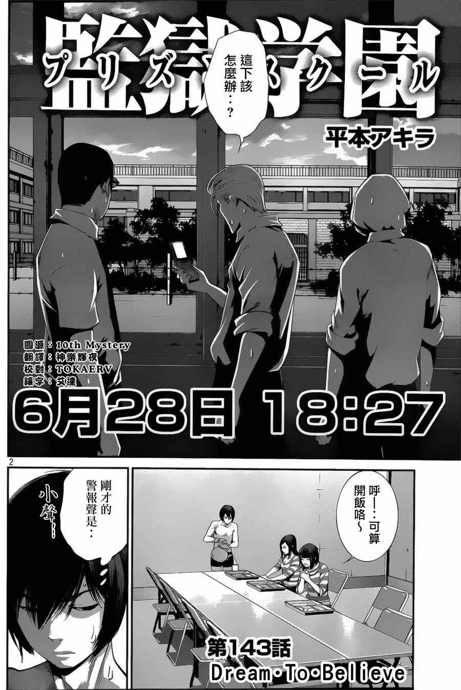 《监狱学园》漫画最新章节第143话免费下拉式在线观看章节第【2】张图片