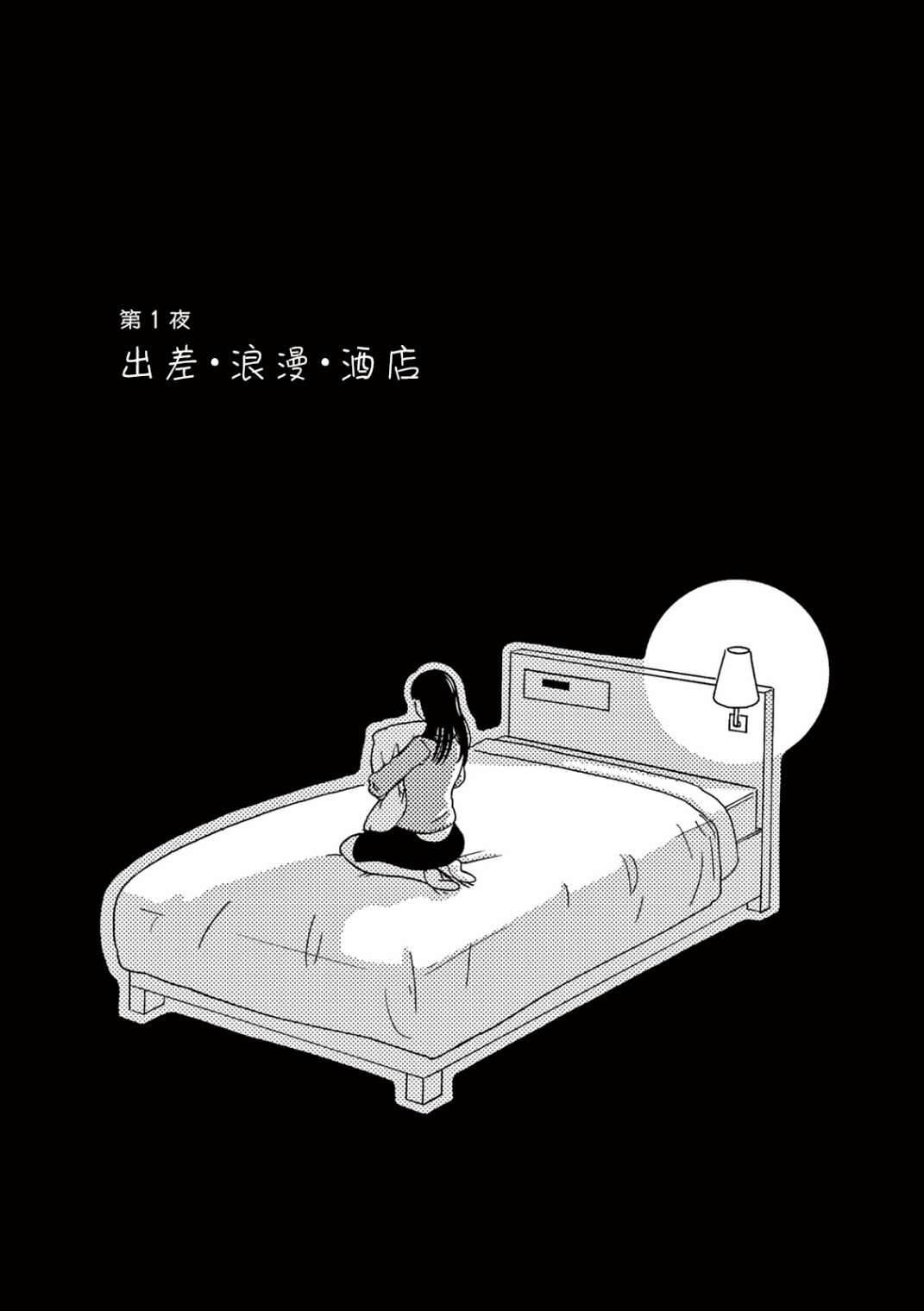 《在那平凡的夜里》漫画最新章节第1话免费下拉式在线观看章节第【4】张图片