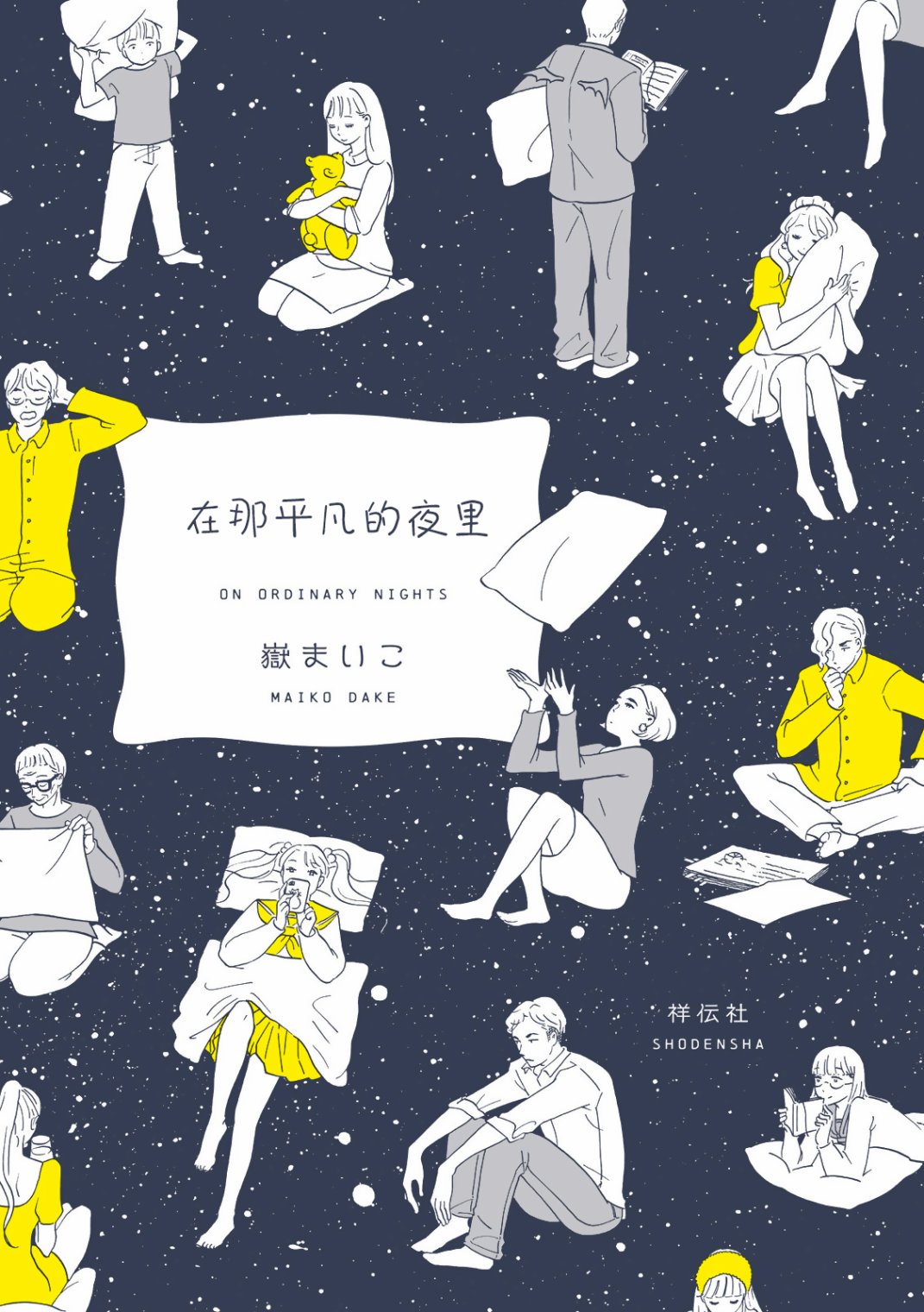 《在那平凡的夜里》漫画最新章节第1话免费下拉式在线观看章节第【1】张图片