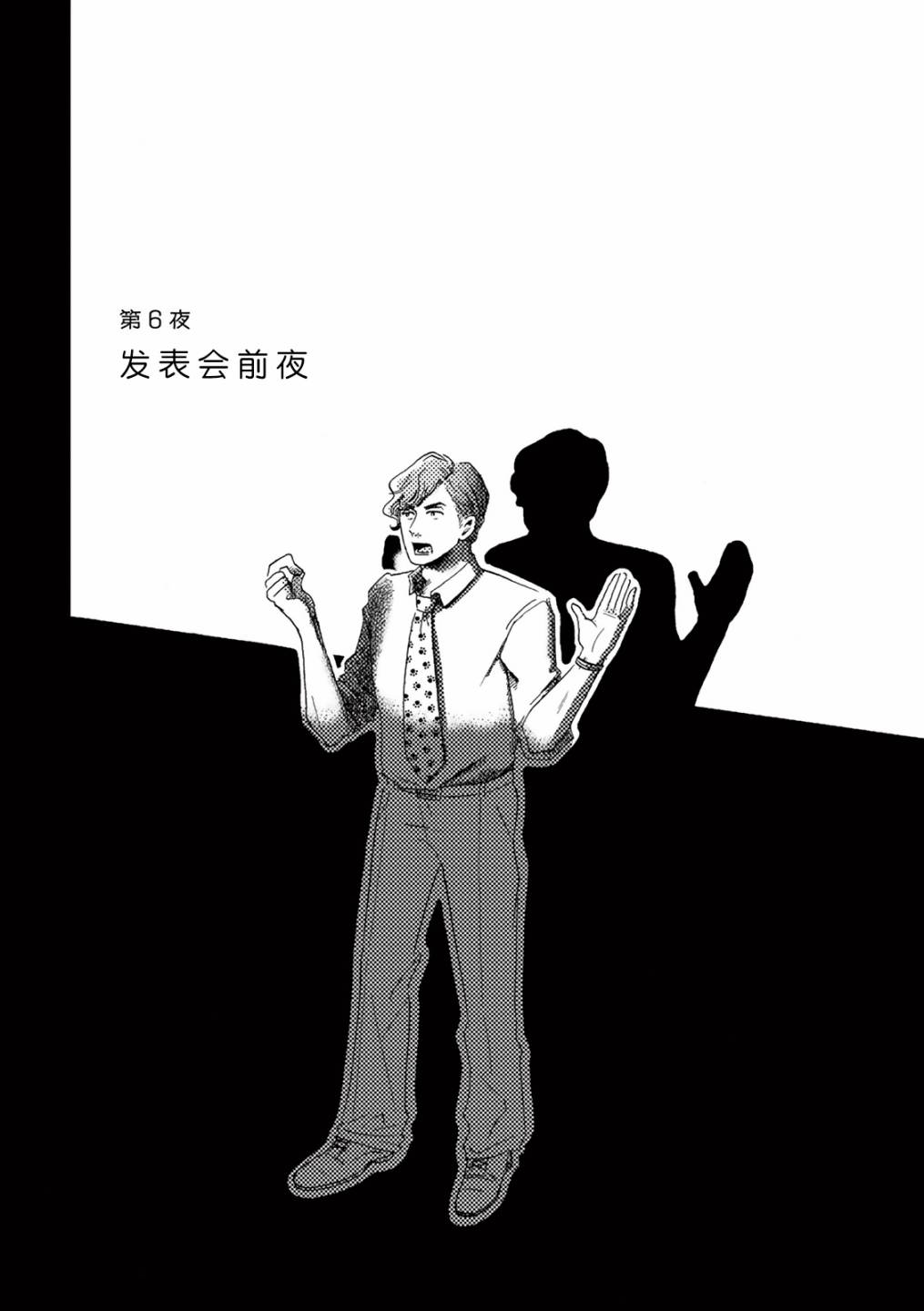 《在那平凡的夜里》漫画最新章节第6话免费下拉式在线观看章节第【1】张图片