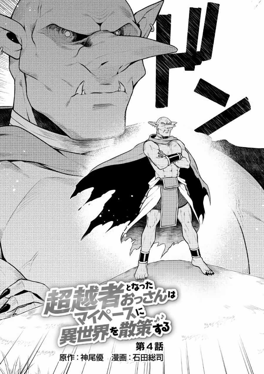 《成为超越者的大叔我行我素地走遍异世界》漫画最新章节第4话免费下拉式在线观看章节第【3】张图片