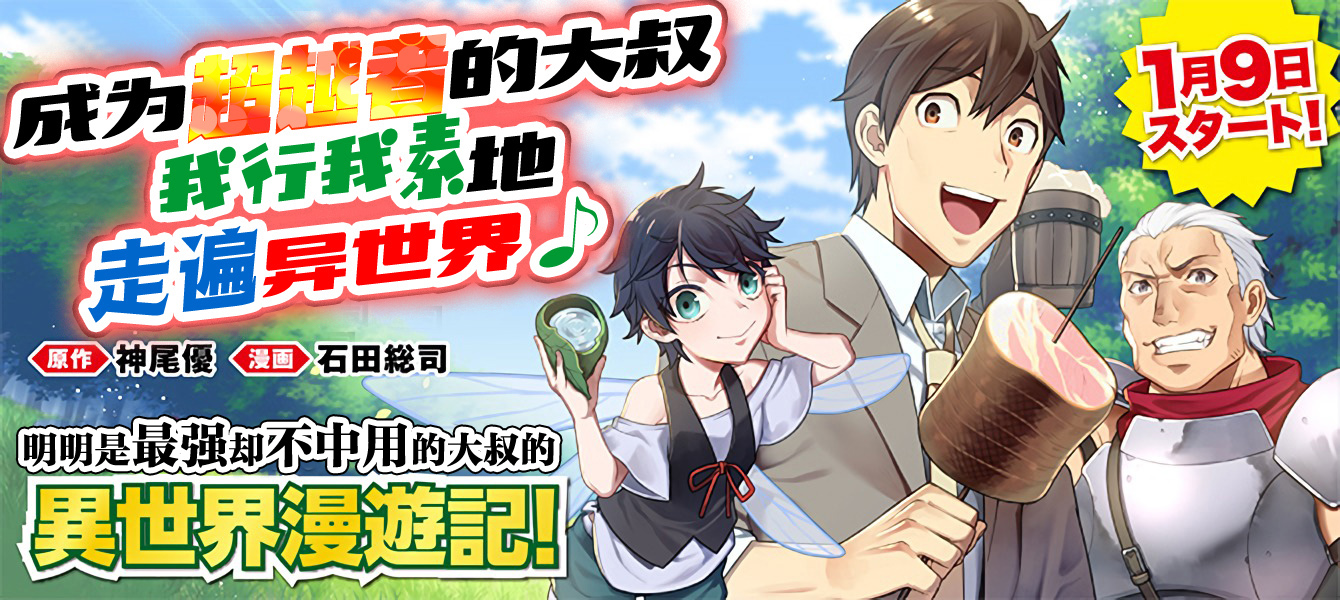 《成为超越者的大叔我行我素地走遍异世界》漫画最新章节第1话免费下拉式在线观看章节第【1】张图片