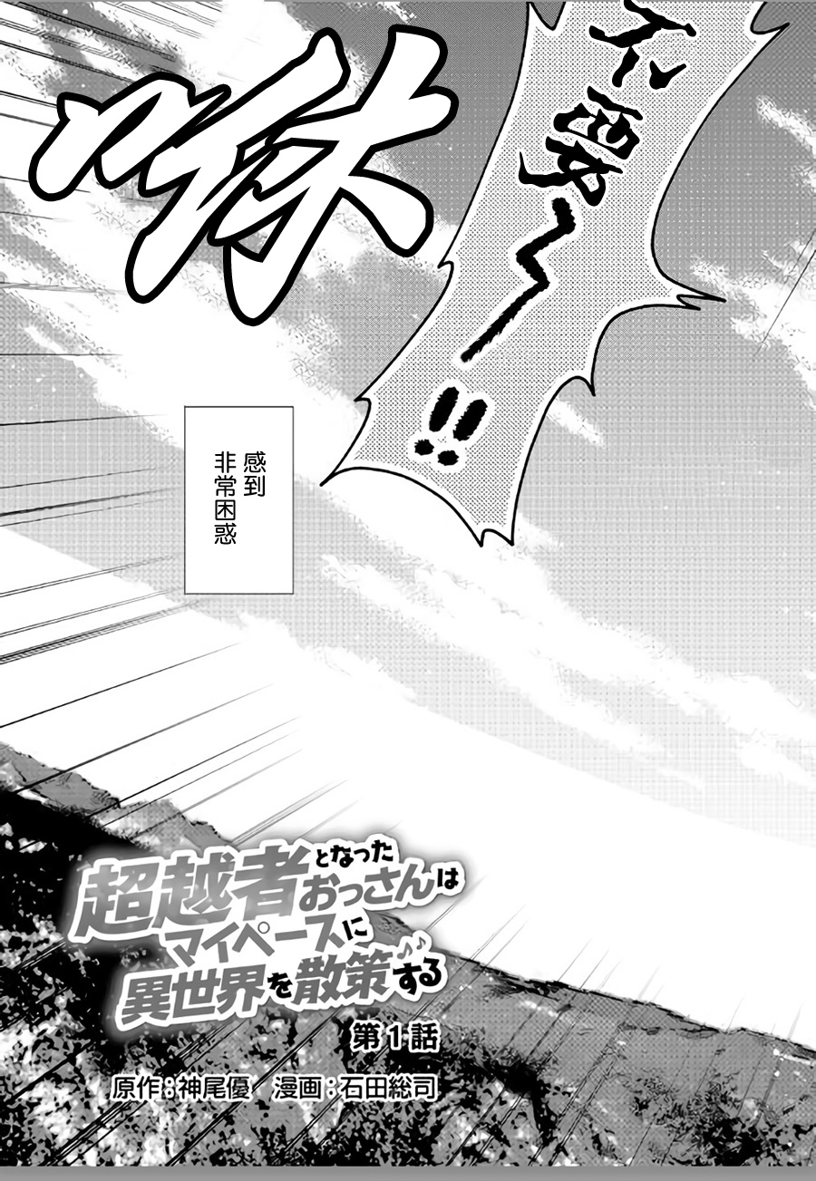 《成为超越者的大叔我行我素地走遍异世界》漫画最新章节第1话免费下拉式在线观看章节第【4】张图片