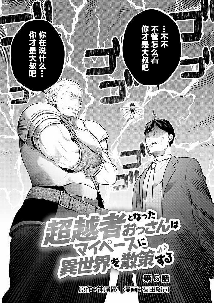 《成为超越者的大叔我行我素地走遍异世界》漫画最新章节第5话免费下拉式在线观看章节第【3】张图片