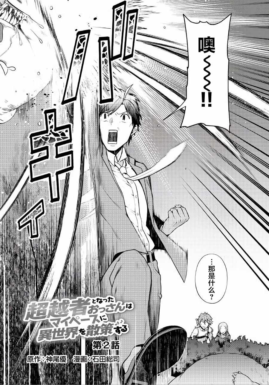 《成为超越者的大叔我行我素地走遍异世界》漫画最新章节第2话免费下拉式在线观看章节第【3】张图片