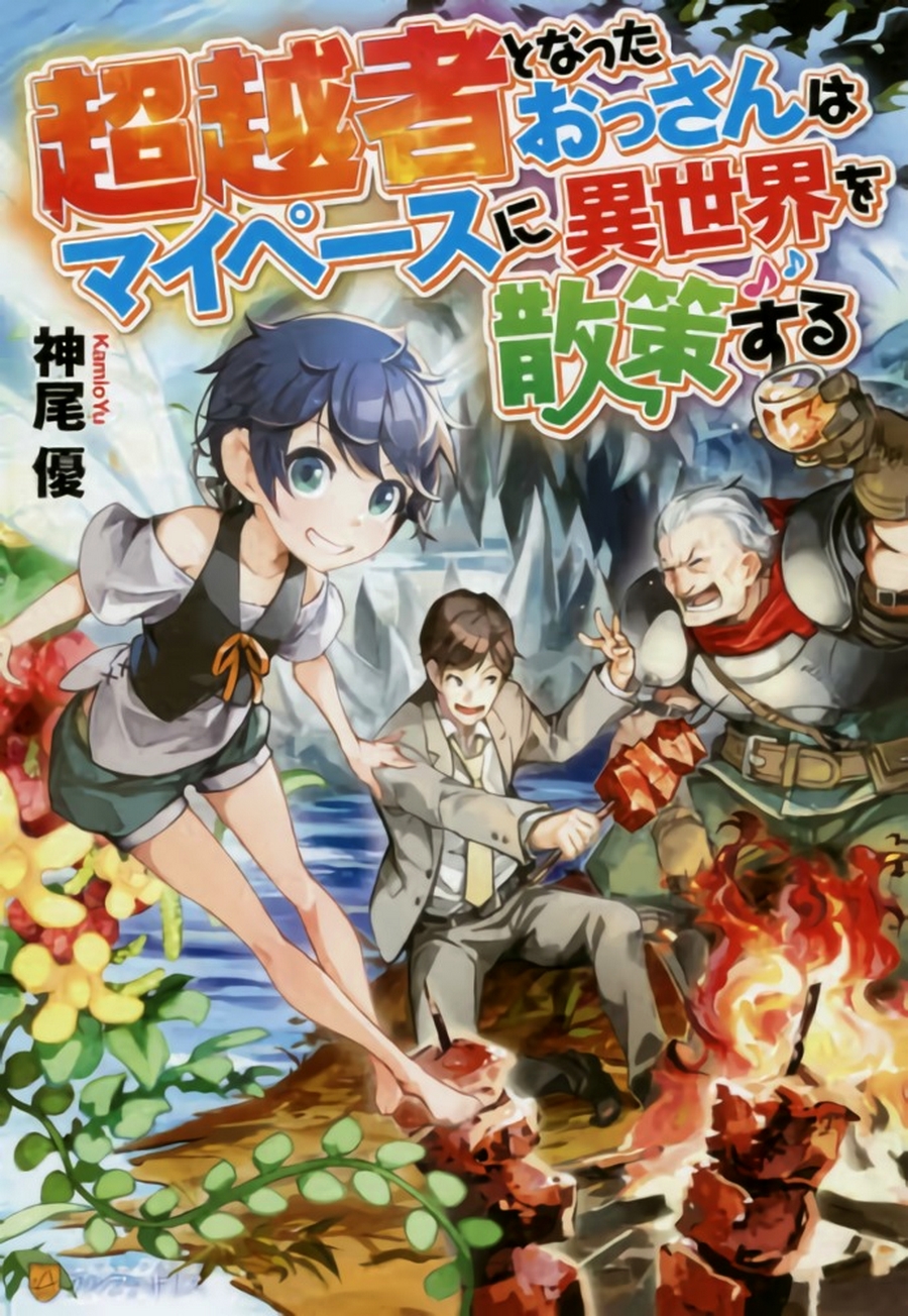 《成为超越者的大叔我行我素地走遍异世界》漫画最新章节第1话免费下拉式在线观看章节第【34】张图片