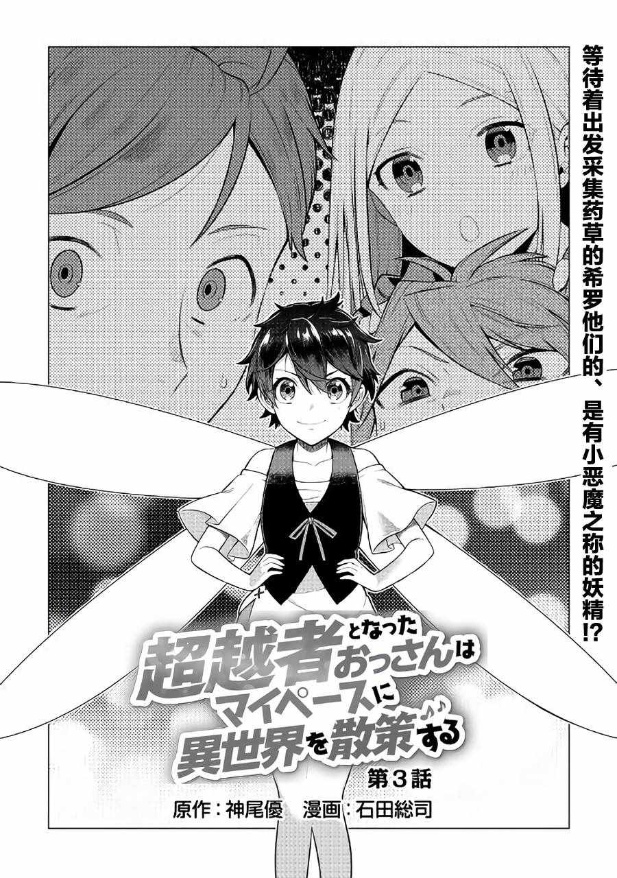 《成为超越者的大叔我行我素地走遍异世界》漫画最新章节第3话免费下拉式在线观看章节第【1】张图片
