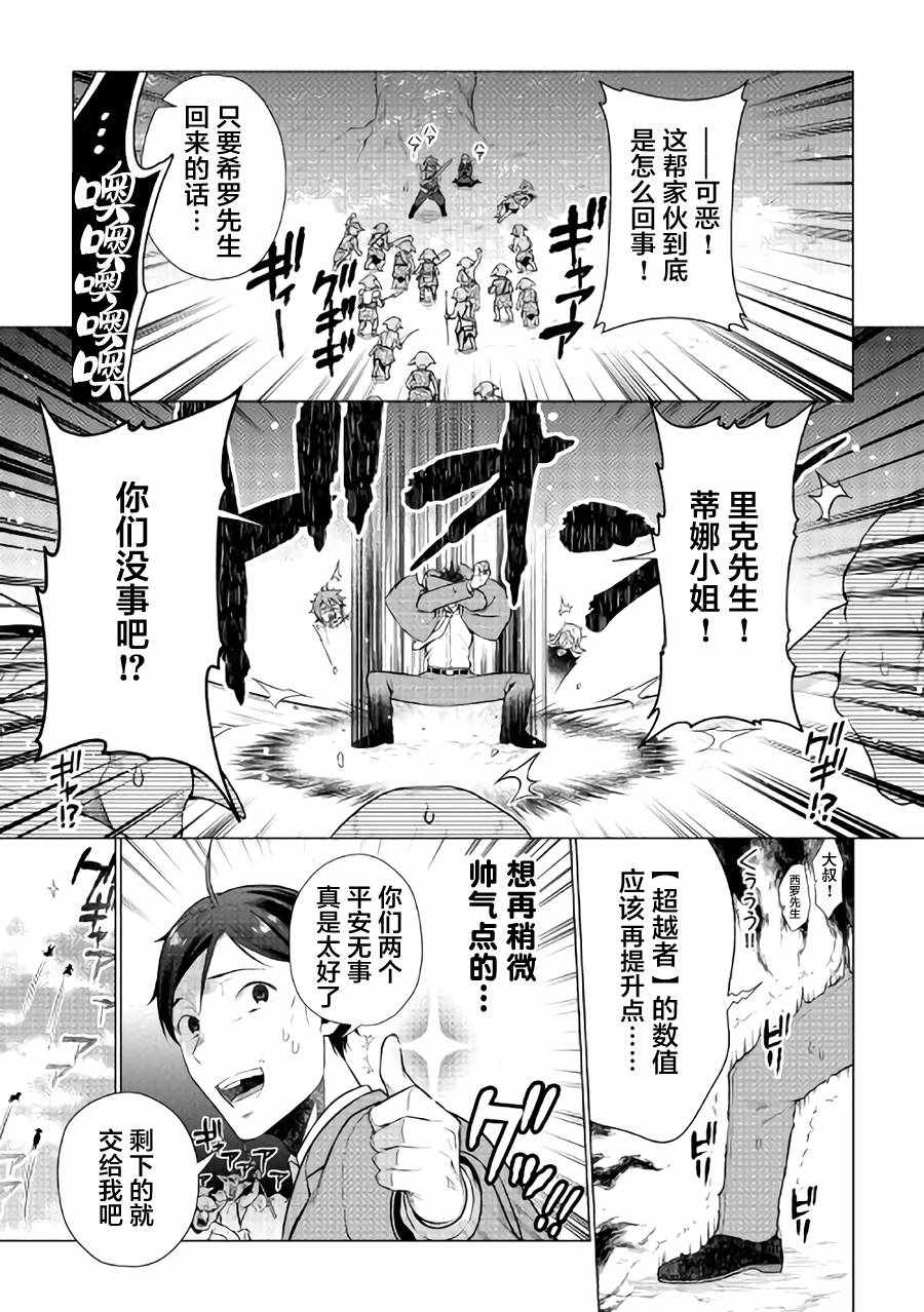 《成为超越者的大叔我行我素地走遍异世界》漫画最新章节第3话免费下拉式在线观看章节第【19】张图片