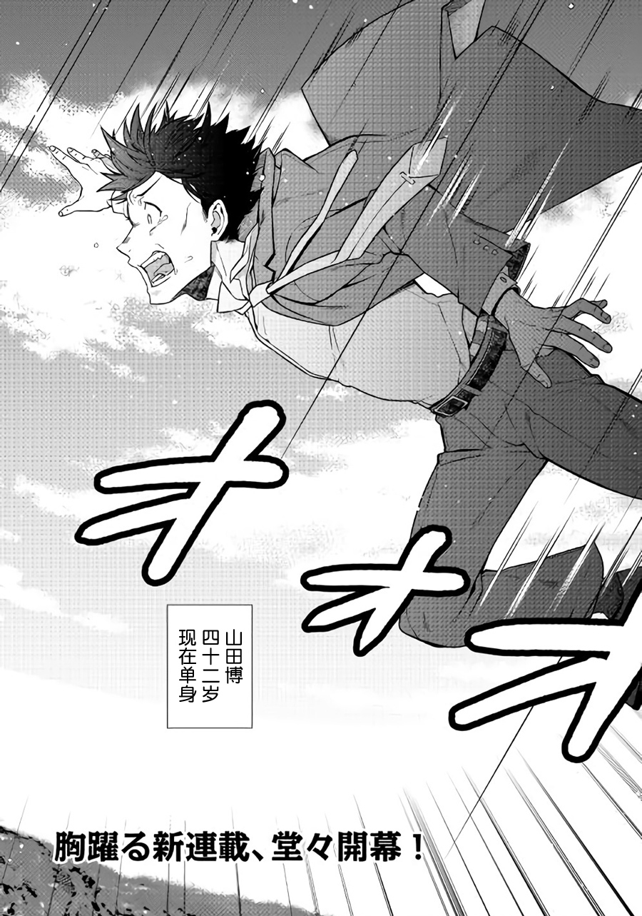 《成为超越者的大叔我行我素地走遍异世界》漫画最新章节第1话免费下拉式在线观看章节第【3】张图片