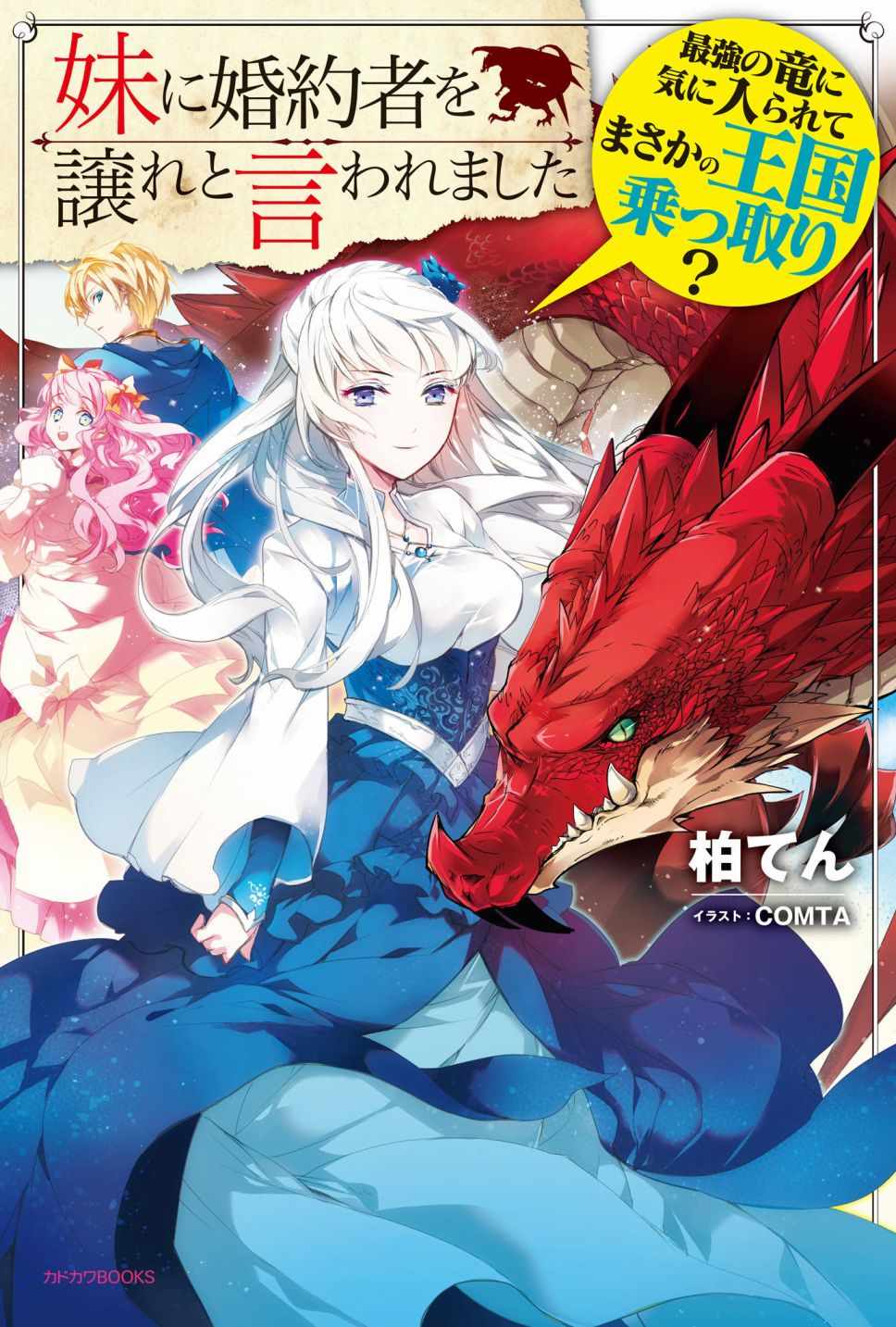 《被要求把婚约者让给妹妹》漫画最新章节第1话免费下拉式在线观看章节第【1】张图片