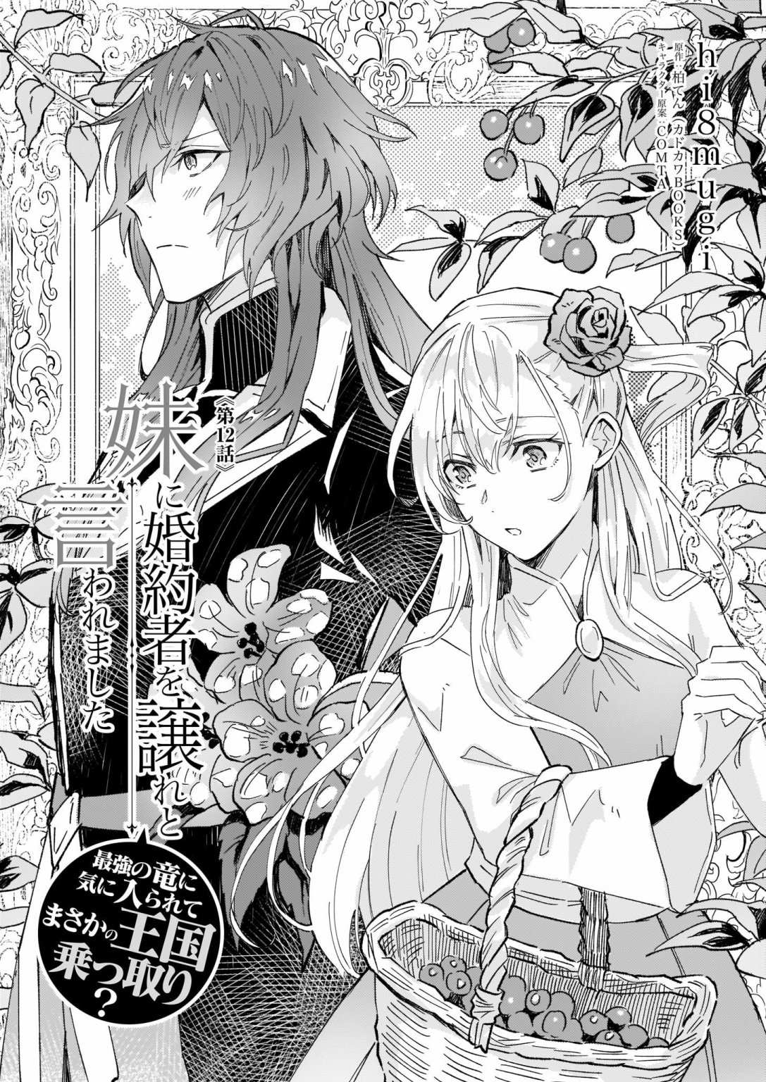 《被要求把婚约者让给妹妹》漫画最新章节第12话免费下拉式在线观看章节第【1】张图片