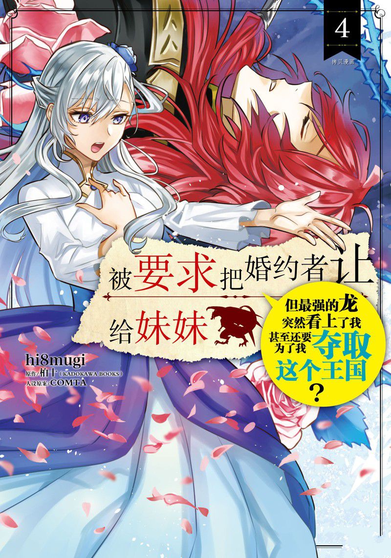 《被要求把婚约者让给妹妹》漫画最新章节第20话免费下拉式在线观看章节第【1】张图片