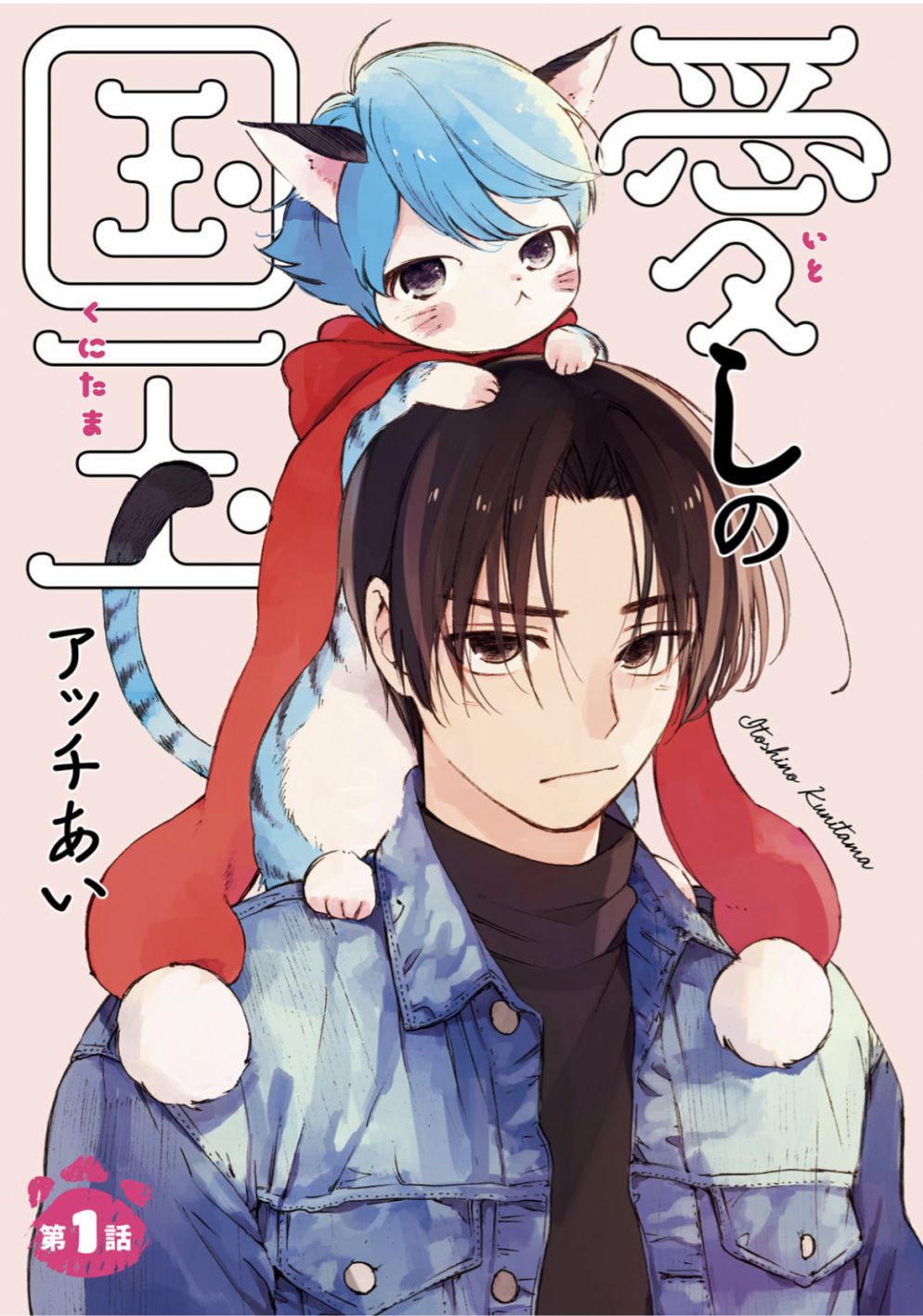 《挚爱的国玉》漫画最新章节第1话免费下拉式在线观看章节第【5】张图片