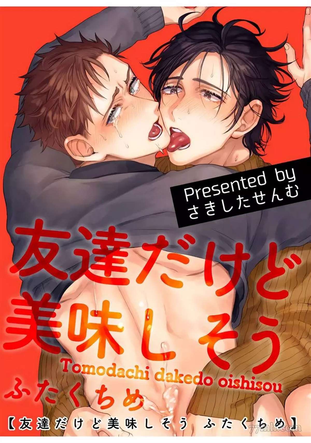 《虽然是朋友但你看起来很好吃》漫画最新章节第2话免费下拉式在线观看章节第【1】张图片