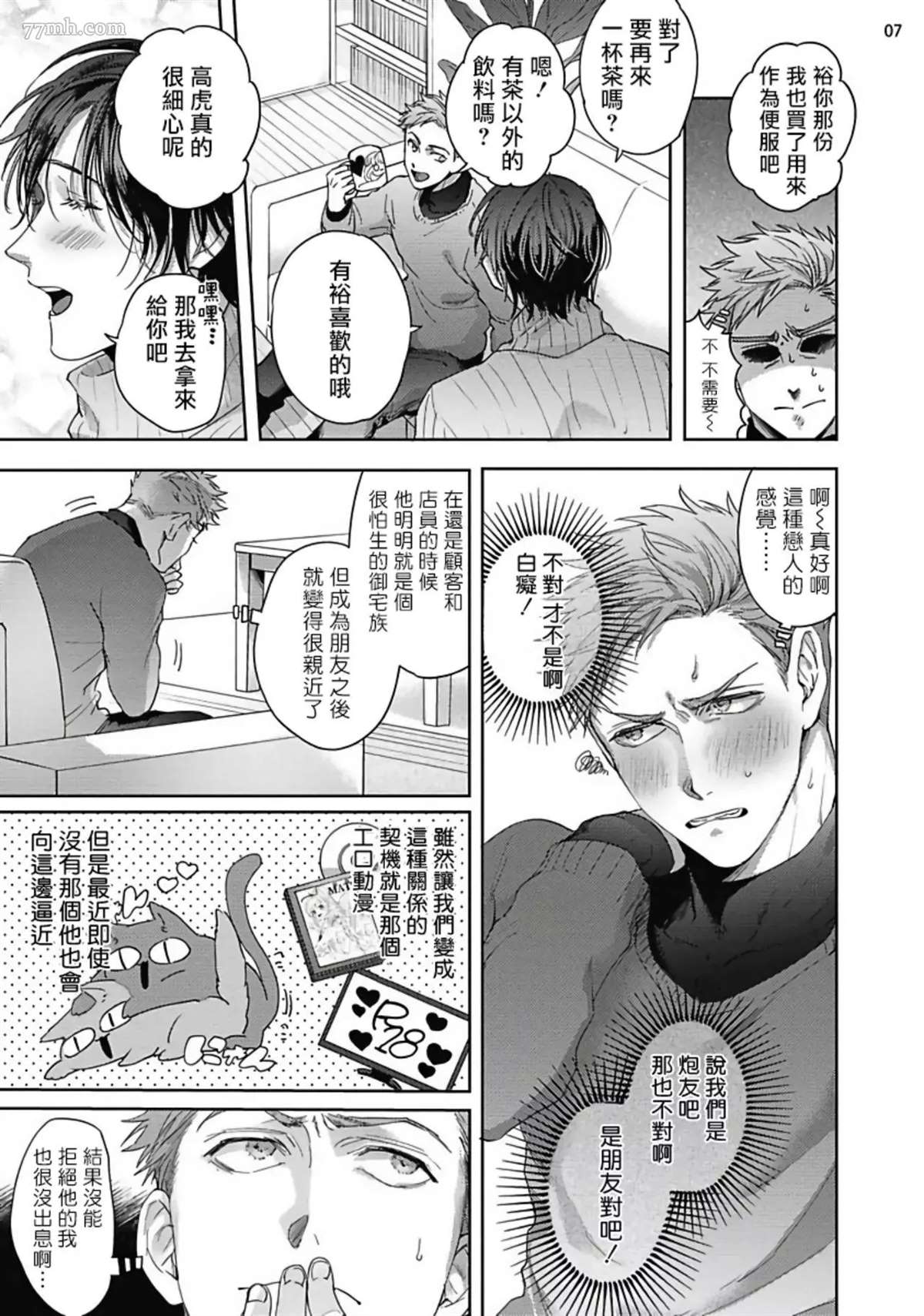 《虽然是朋友但你看起来很好吃》漫画最新章节第2话免费下拉式在线观看章节第【8】张图片