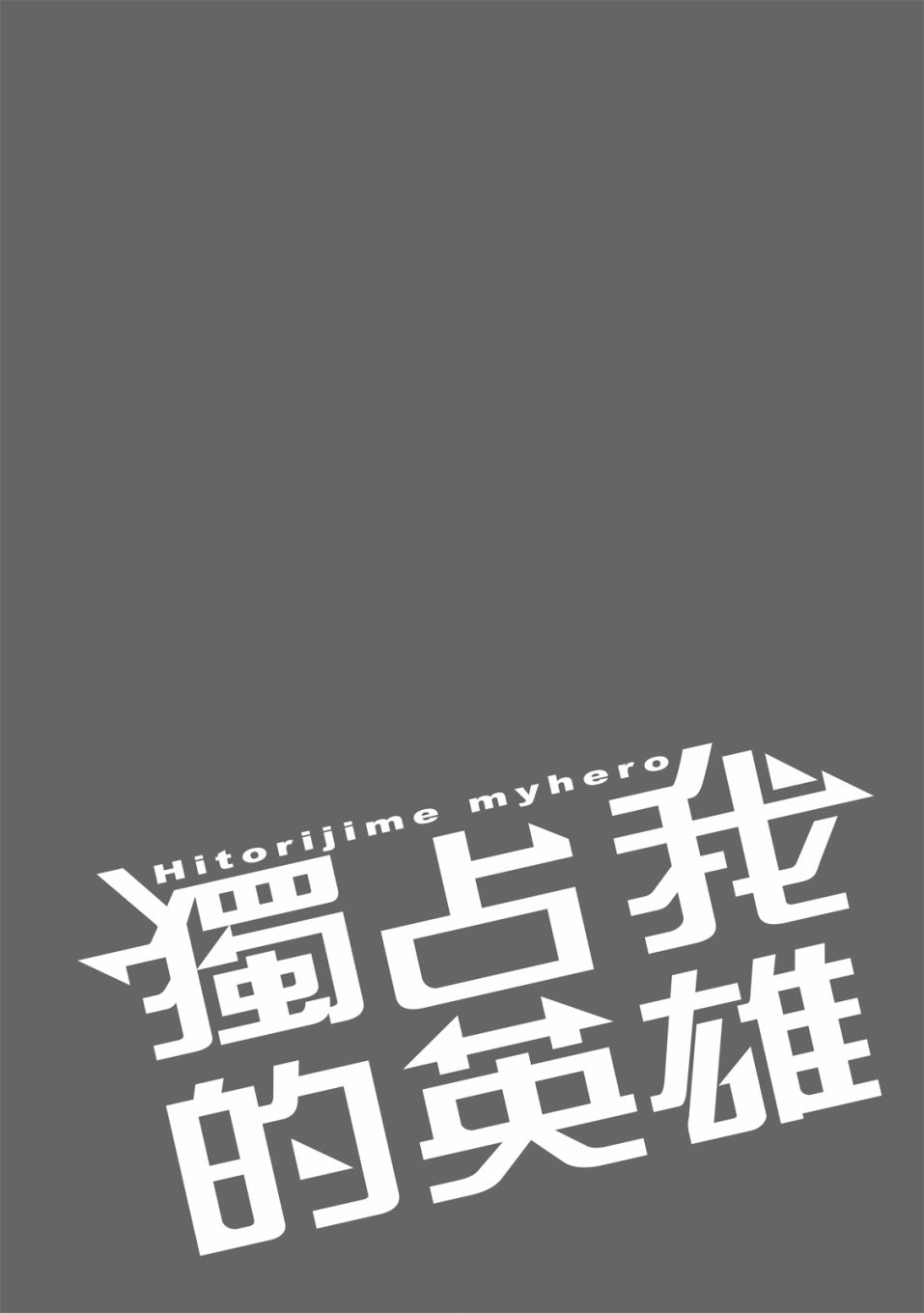 《独占我的英雄》漫画最新章节第6卷免费下拉式在线观看章节第【81】张图片